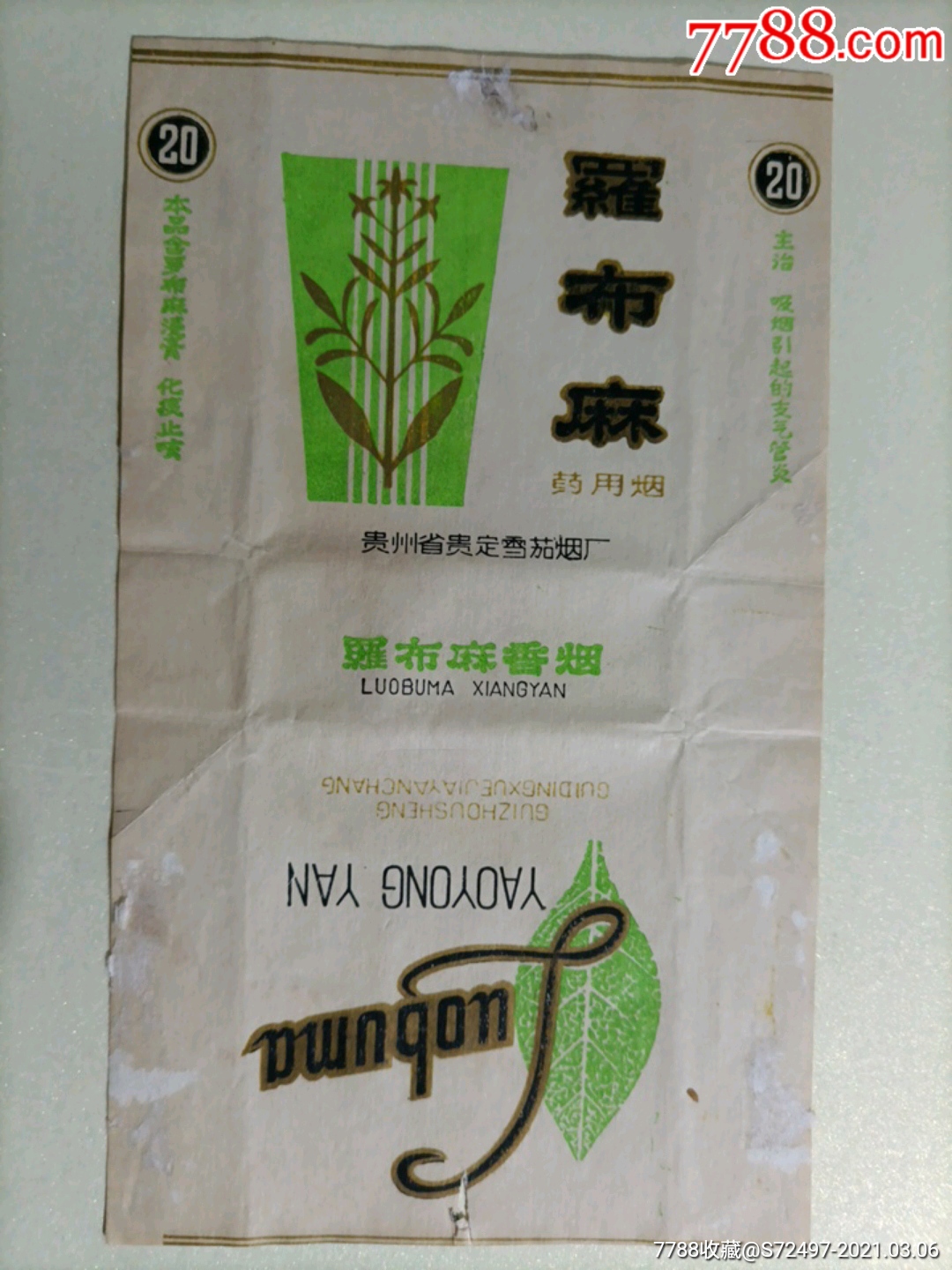 罗布麻_烟标/烟盒_遗爱烟苑【7788收藏__收藏热线】