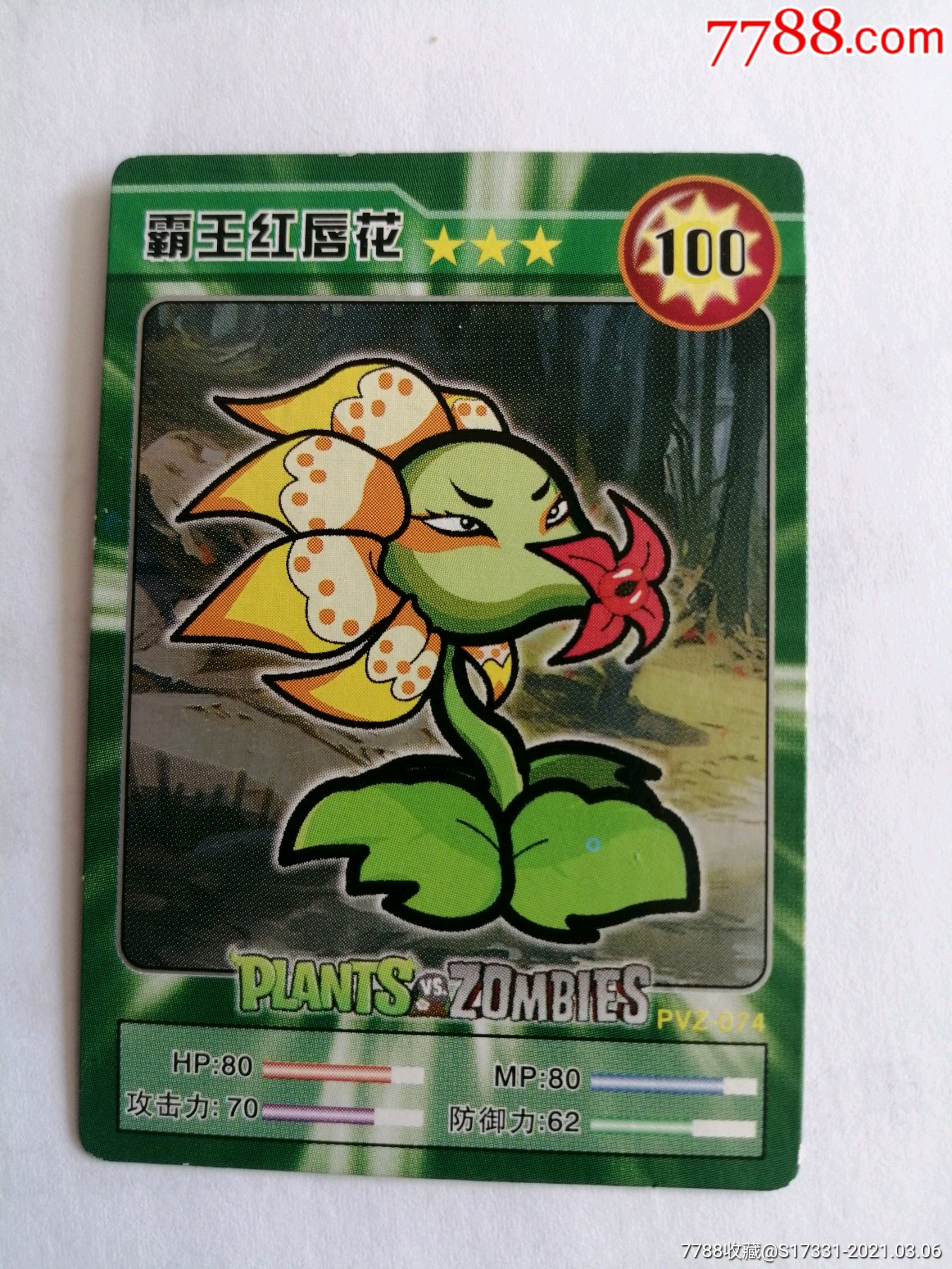 植物大战僵尸---霸王红唇花