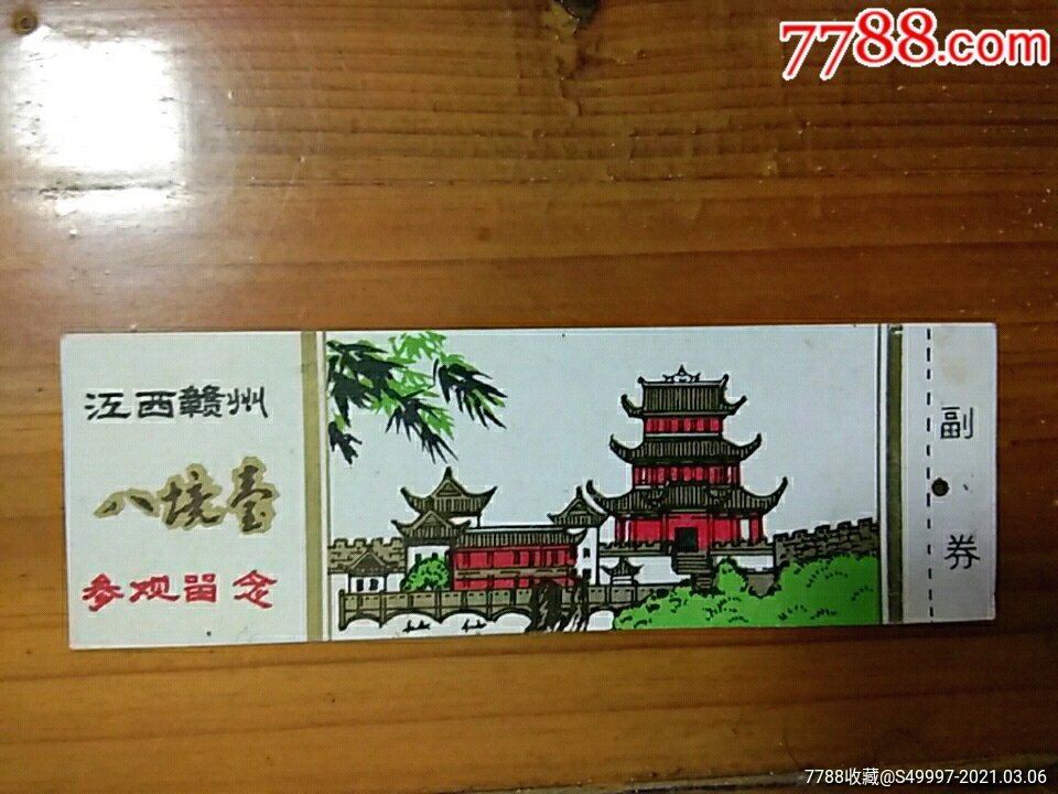 江西赣州八境台塑料票