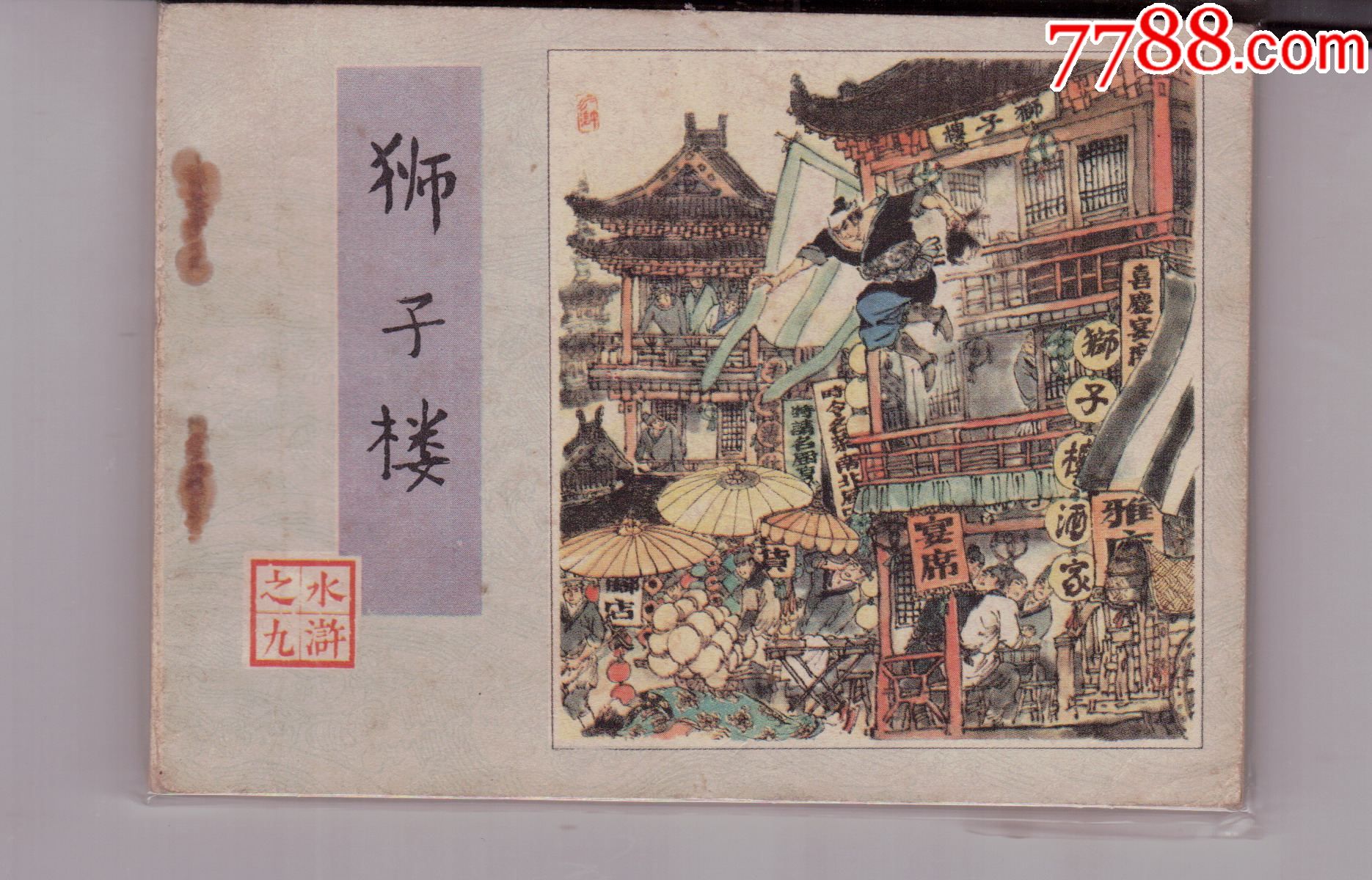 狮子楼_连环画/小人书_图片收藏_回收价格_7788相机收藏