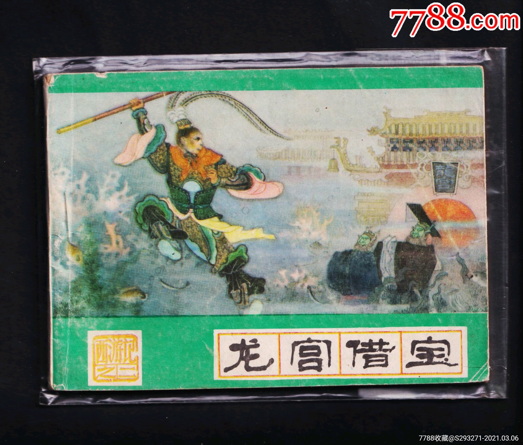 西游记-龙宫借宝