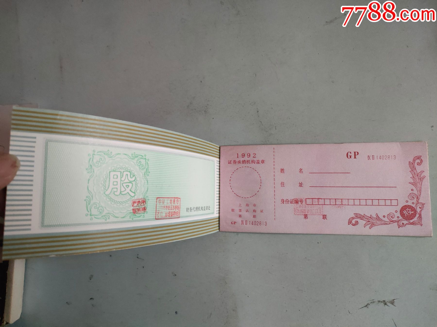 1992年上海市股票认购证