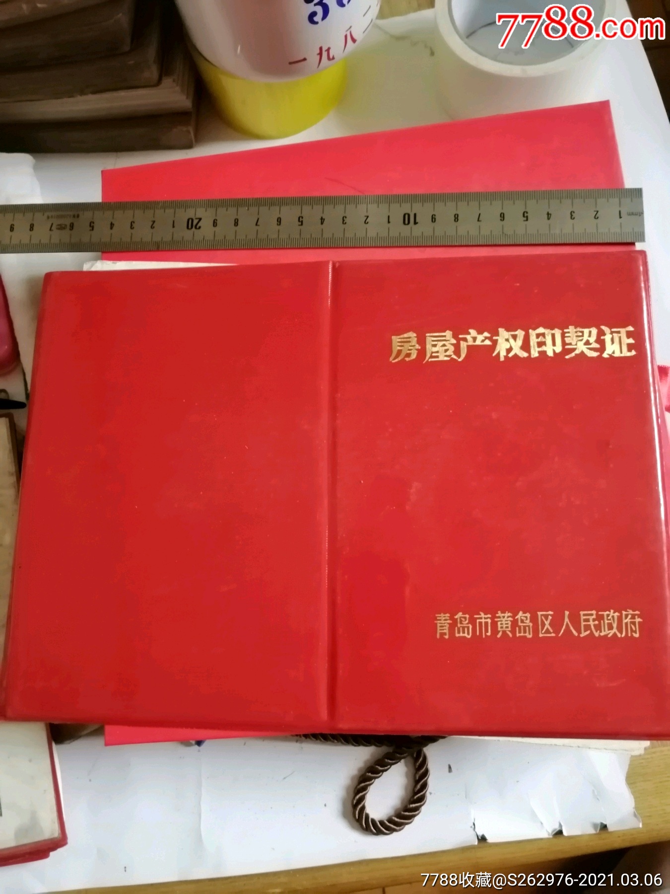 青岛市黄岛区房屋产权印契证