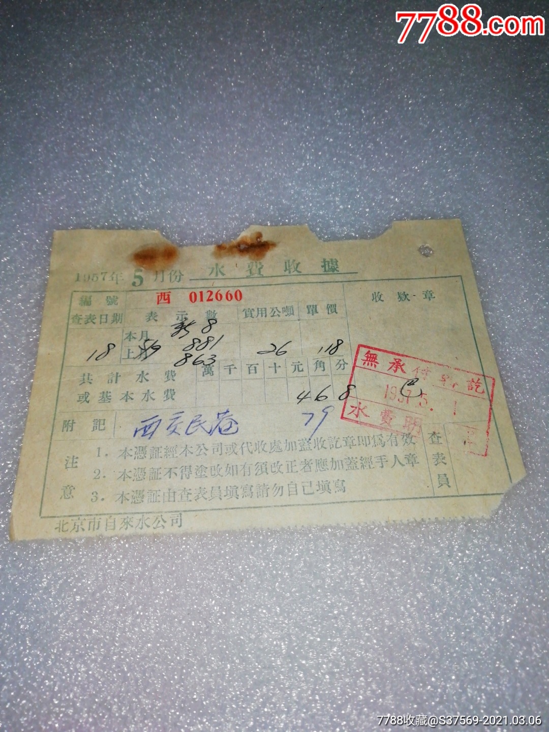 1957年北京西交民巷～水费收据