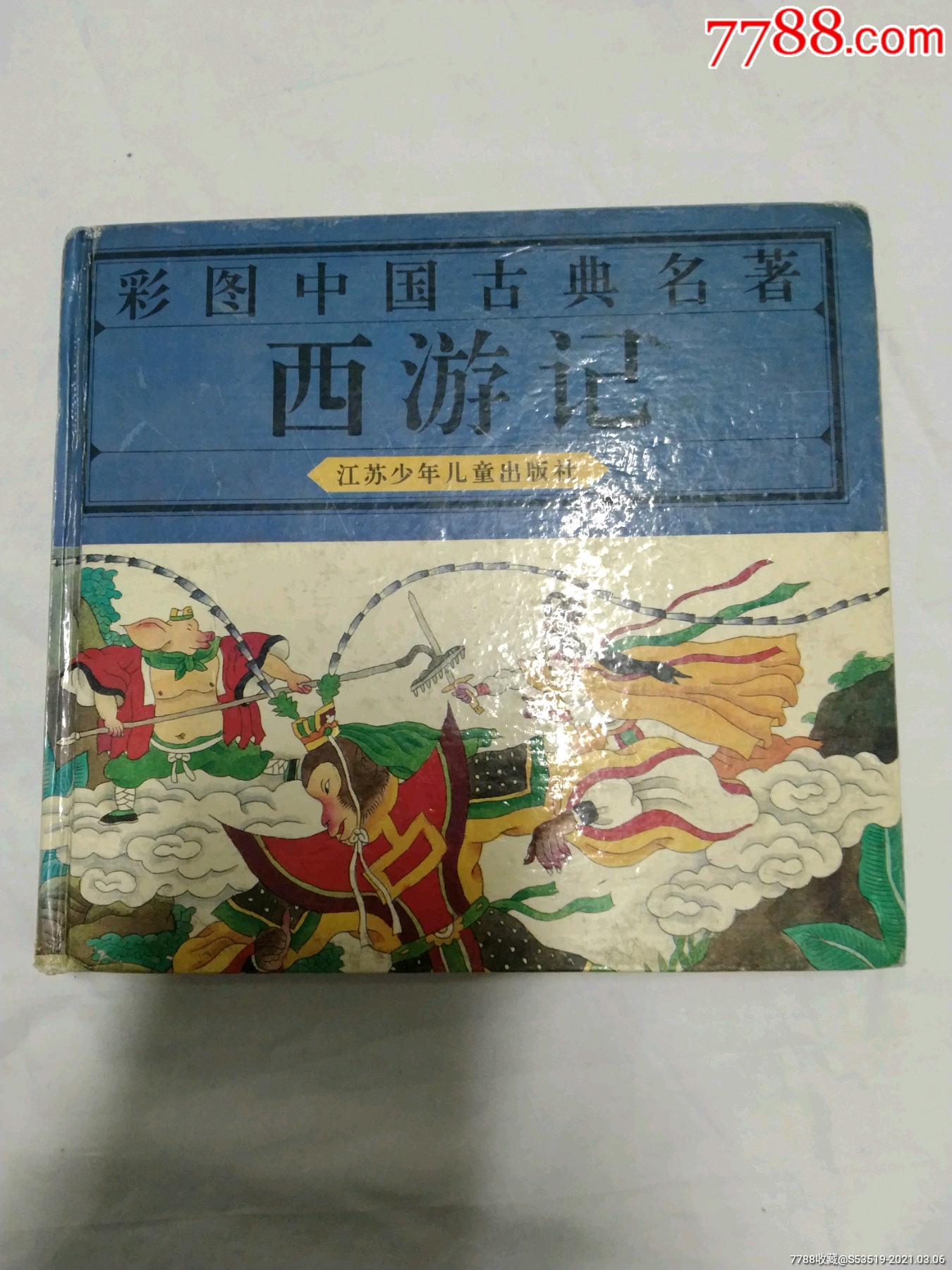 西游记,彩色连环画