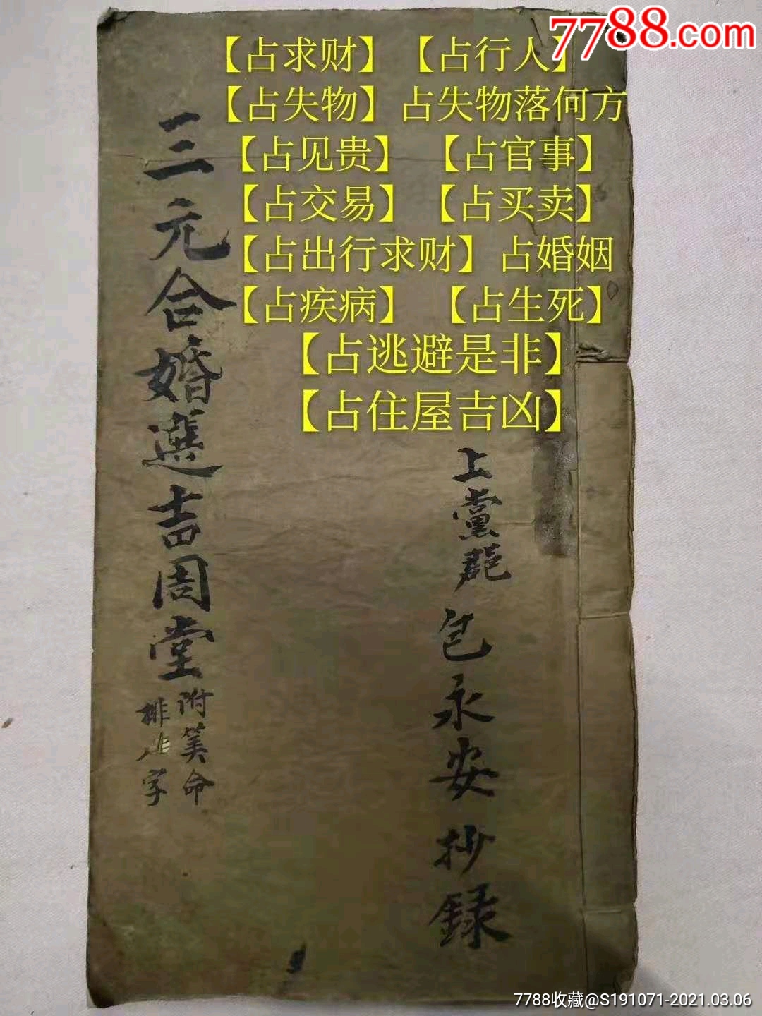 清代手抄三元合婚选吉周堂(附算命排八字)上党?包永安抄录共110页