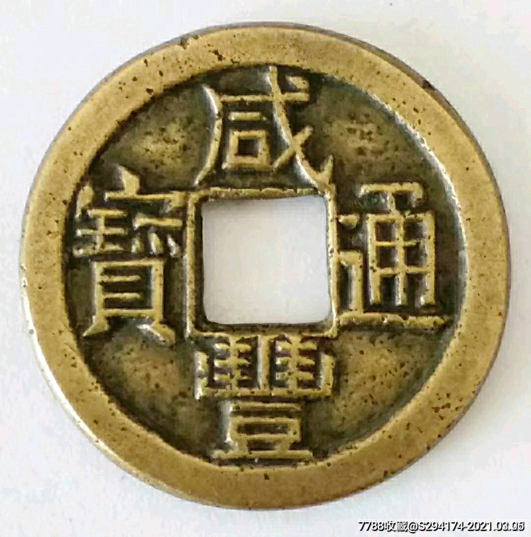 咸丰通宝小平铁母(已鉴定)