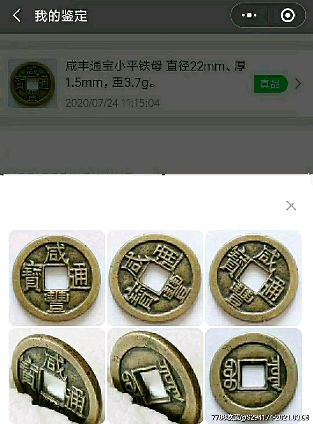 咸丰通宝小平铁母(已鉴定)_古币_图片价格_收藏价值_7788钢笔收藏