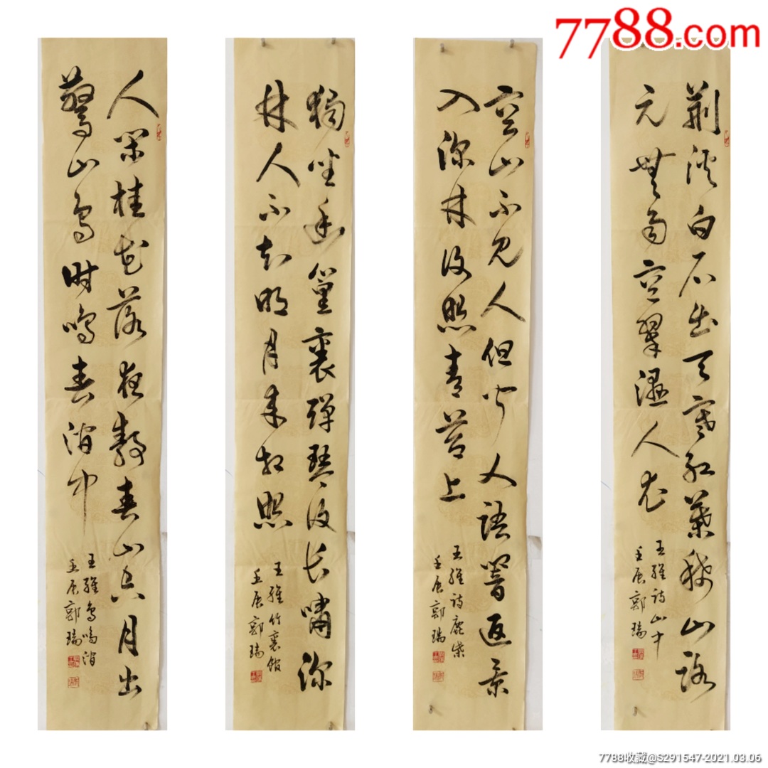 中书协会员郭瑞书法四条屏13025cm4纸本未装裱郭瑞男汉族