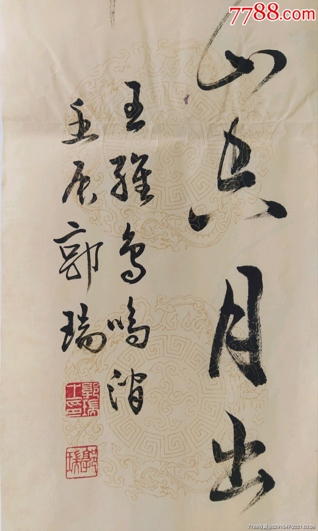 中书协会员郭瑞书法四条屏13025cm4纸本未装裱郭瑞男汉族