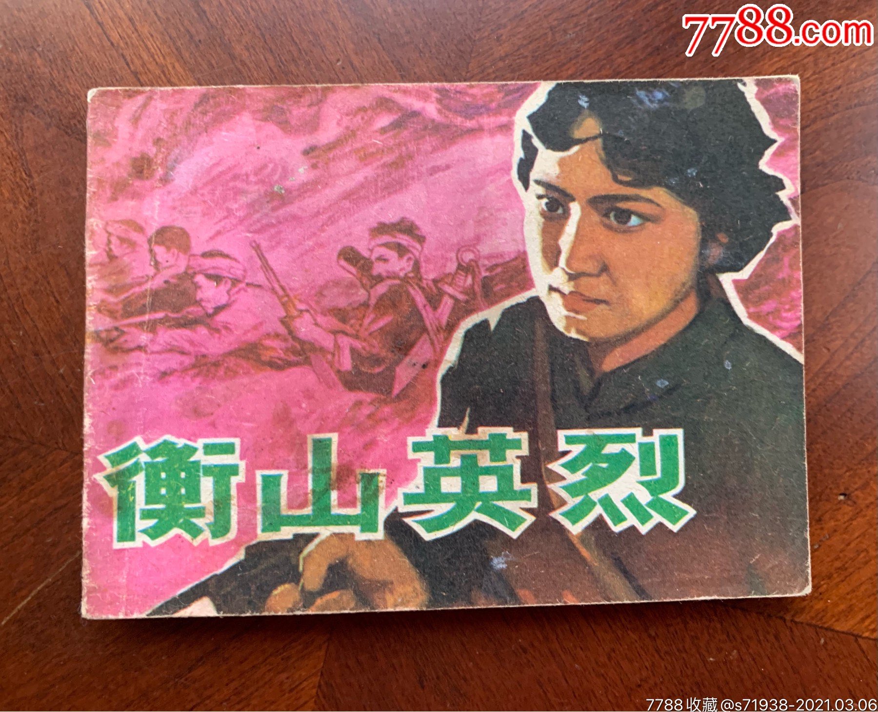 衡山英烈_连环画/小人书_图片价值_收藏交易_7788小人书