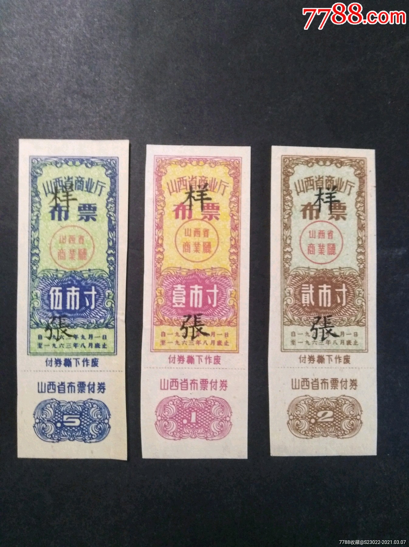 山西省1962年布票票样3枚