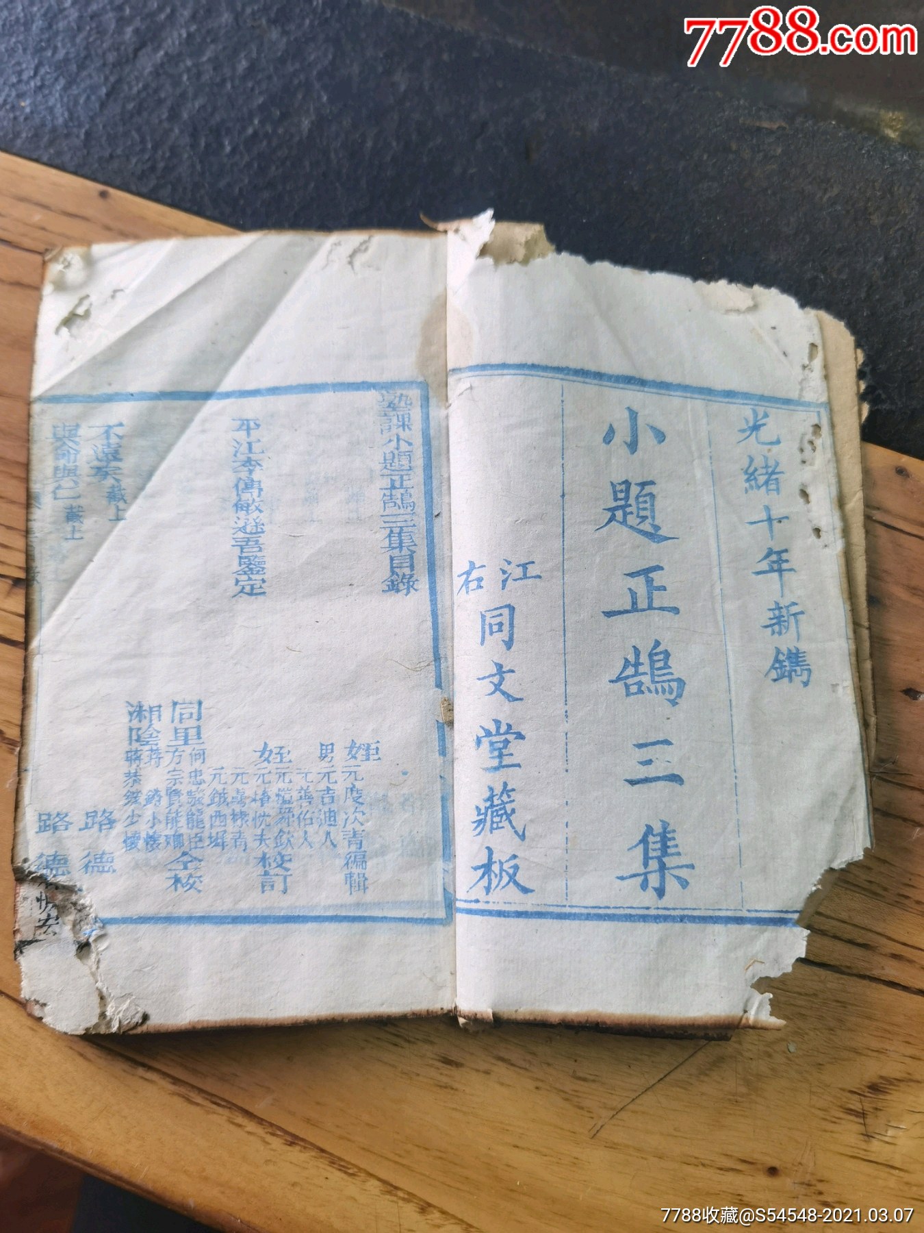 稀见光绪十年多色套印小题正鹄三集一本17x11cm