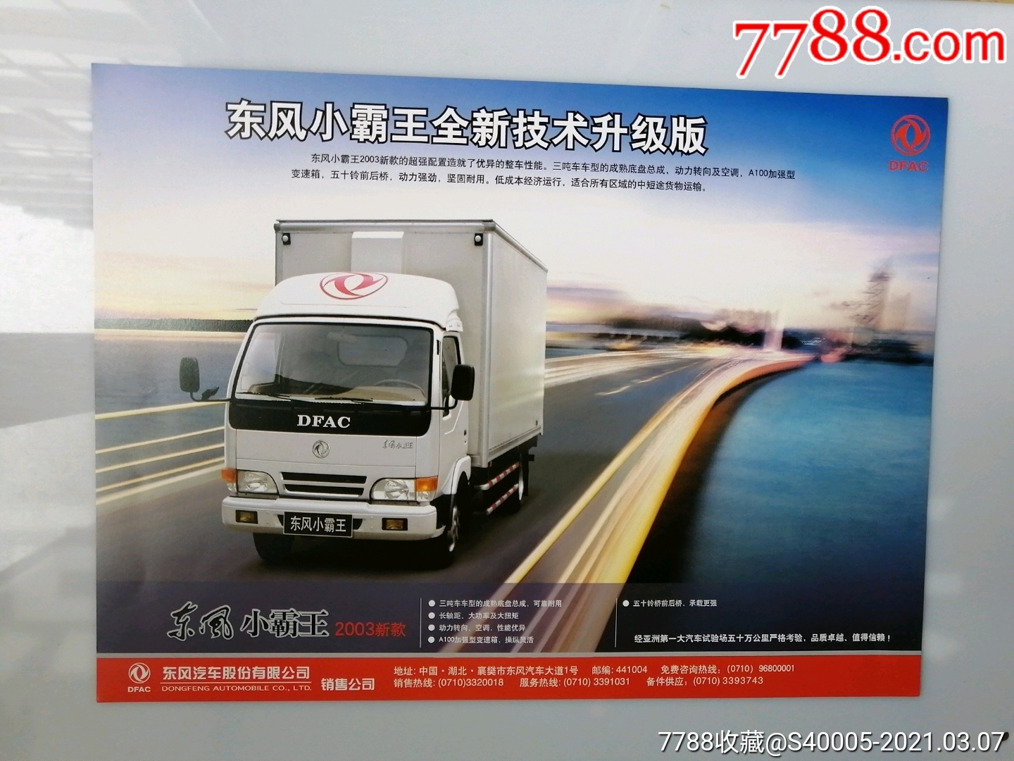 东风小霸王2003新款