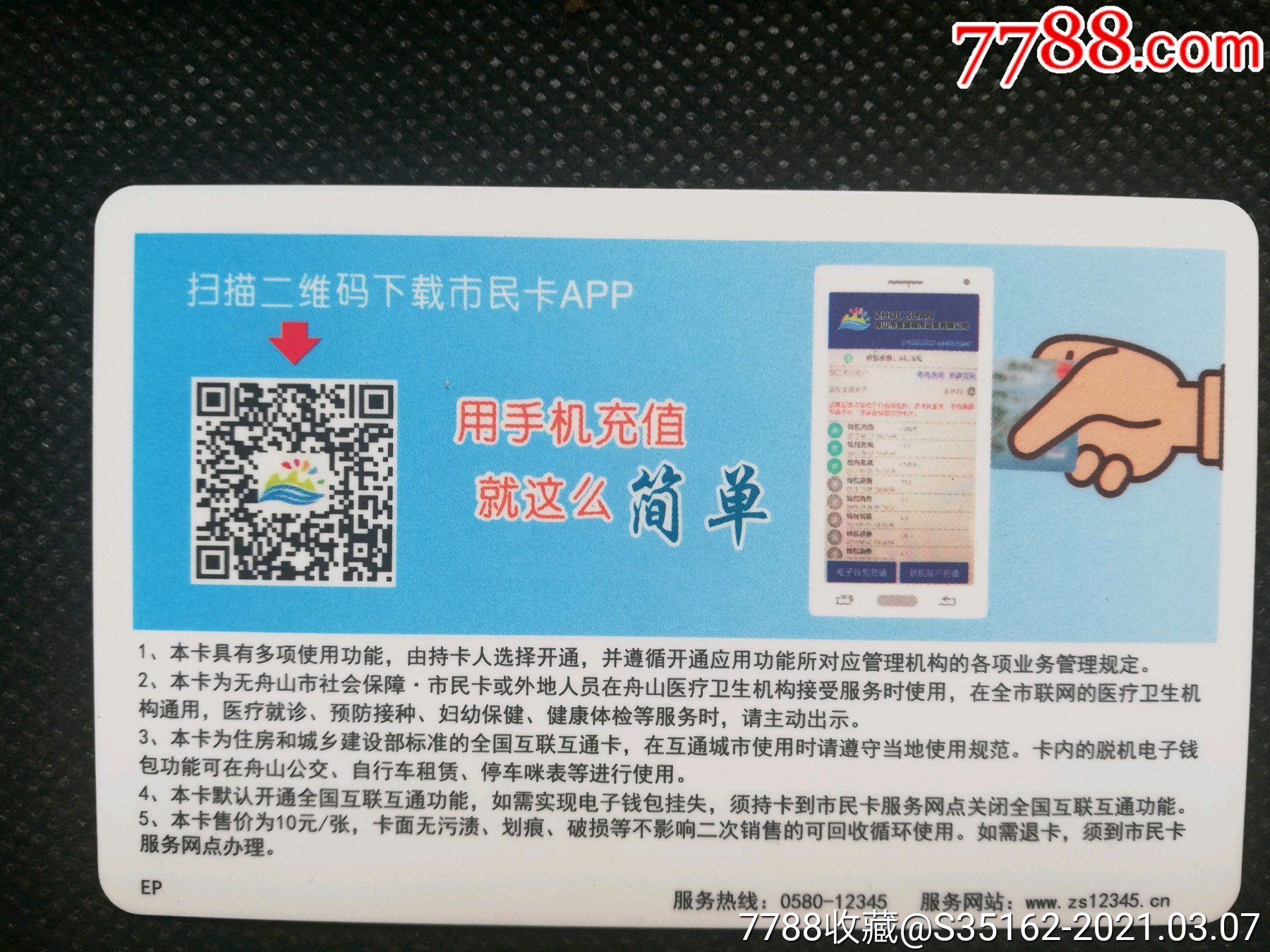 舟山智慧城市群岛通卡_公交/交通卡_第1张_7788集卡网