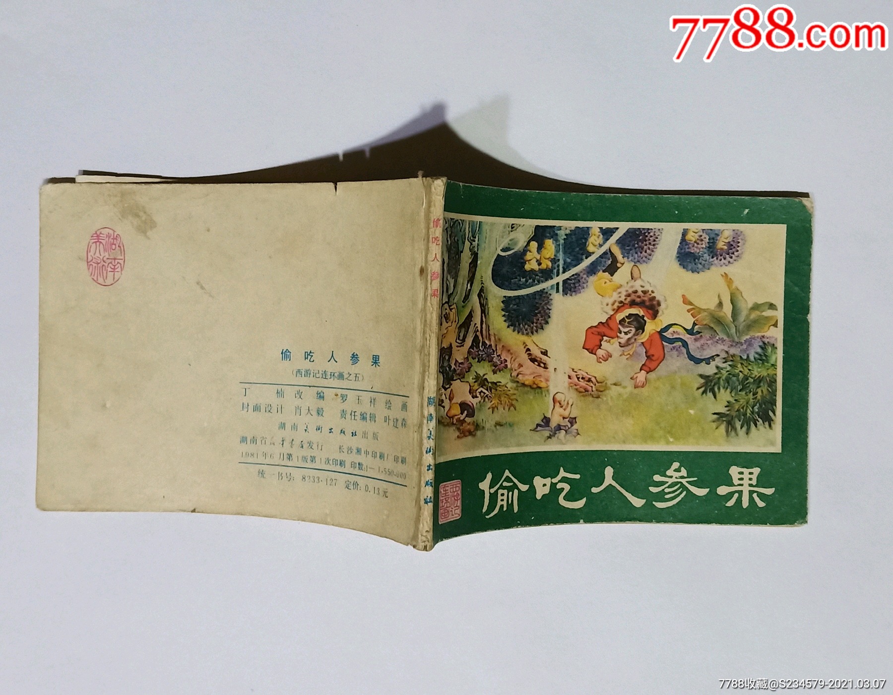 偷吃人参果(西游记之五)连环画
