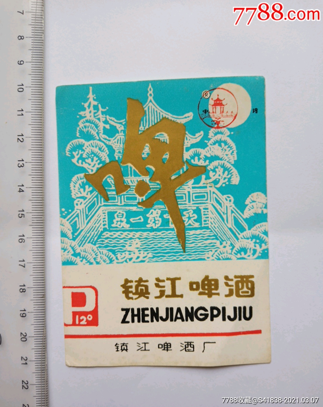 八十年代镇江啤酒厂酒标