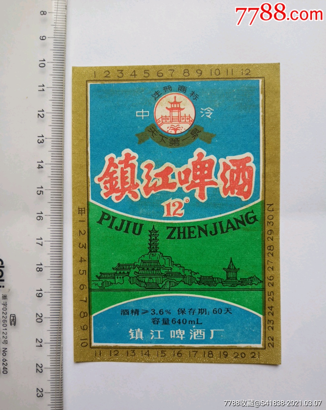 八十年代镇江啤酒厂酒标