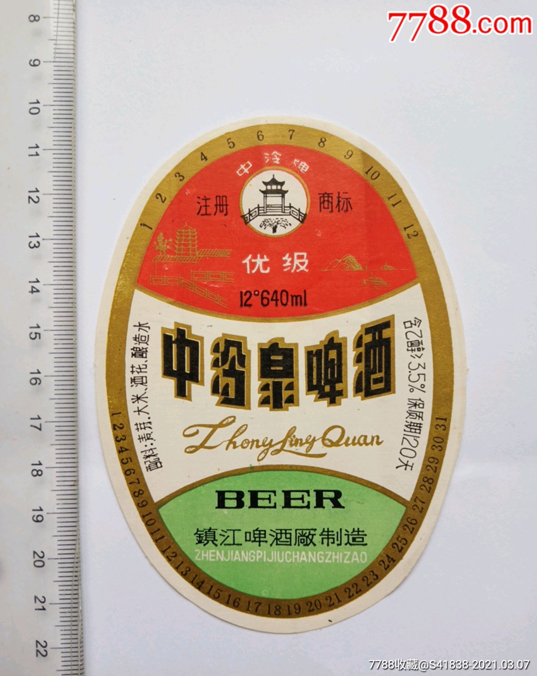 八十年代镇江啤酒厂酒标