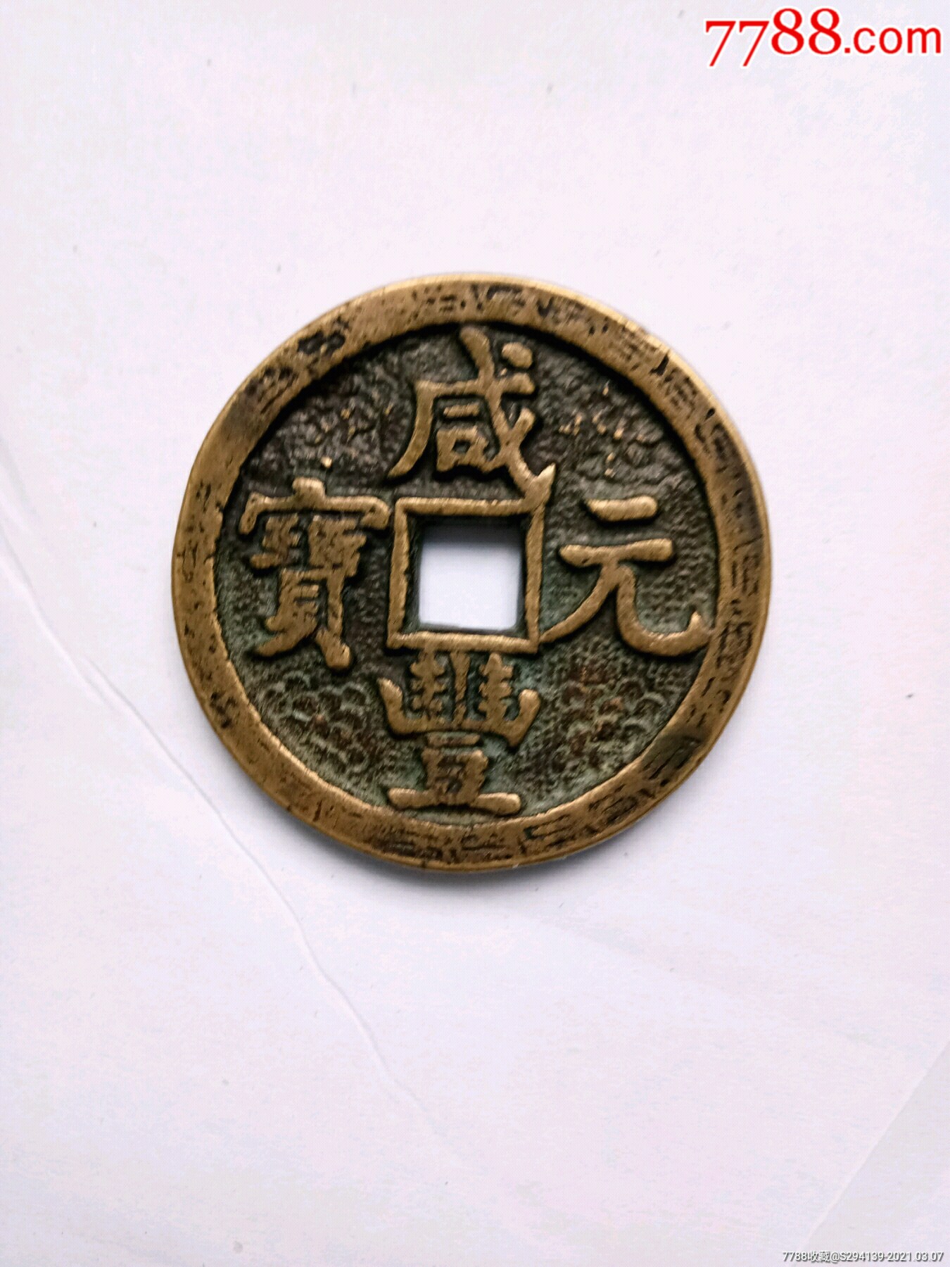 贺岁雕花咸丰元宝废雕母