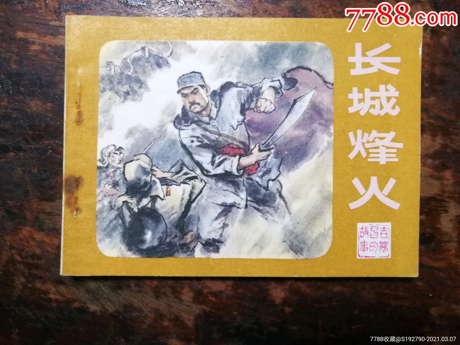 534连环画:长城烽火