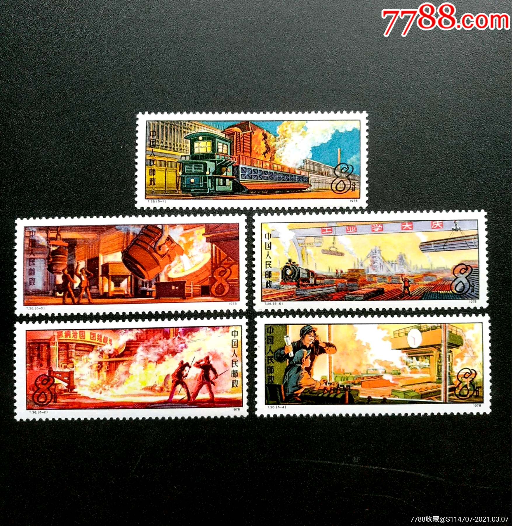 t26钢铁工业-新中国邮票-7788收藏