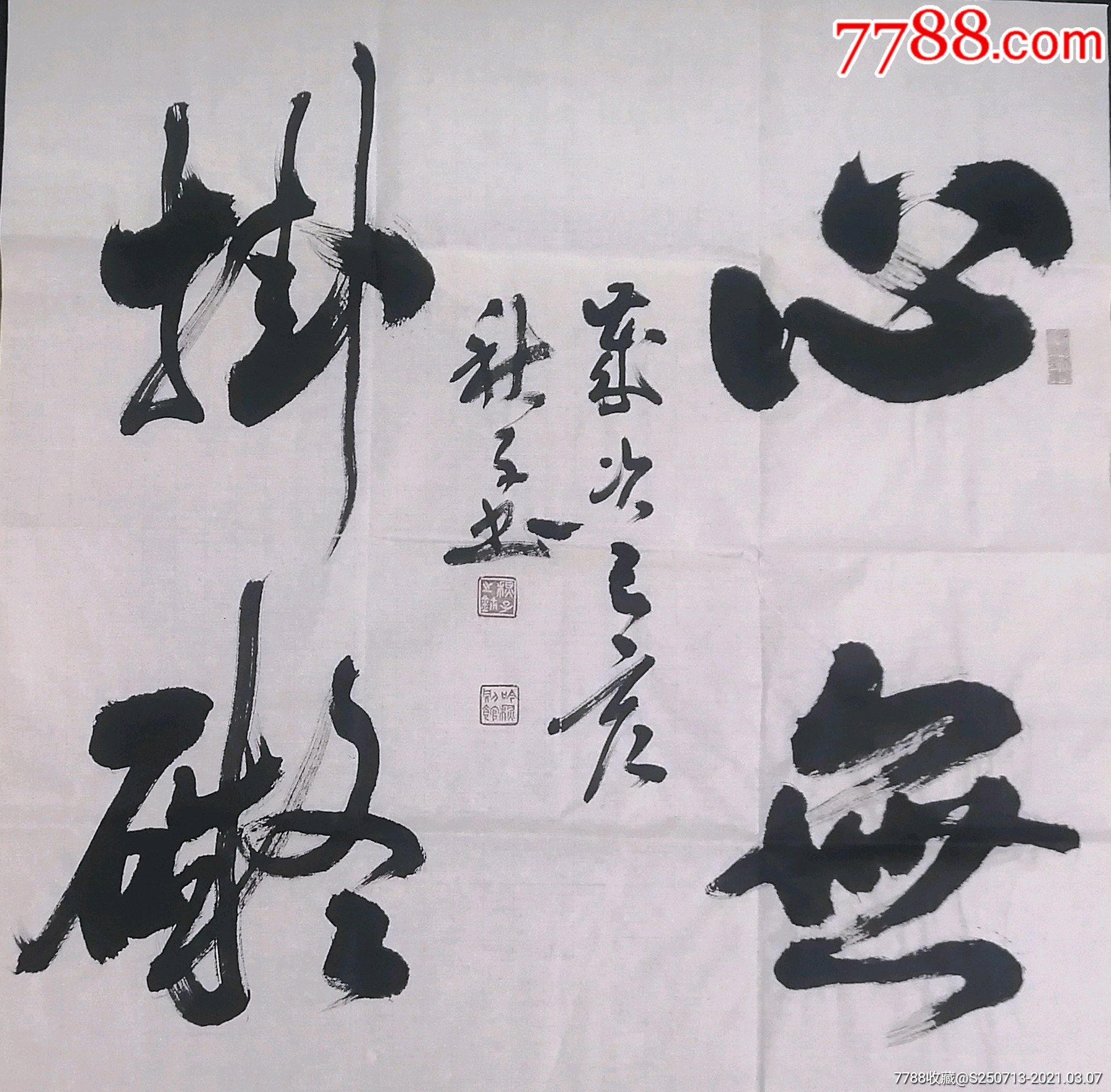 秋子四尺斗方_书法原作_作品欣赏_收藏价值_7788书法收藏