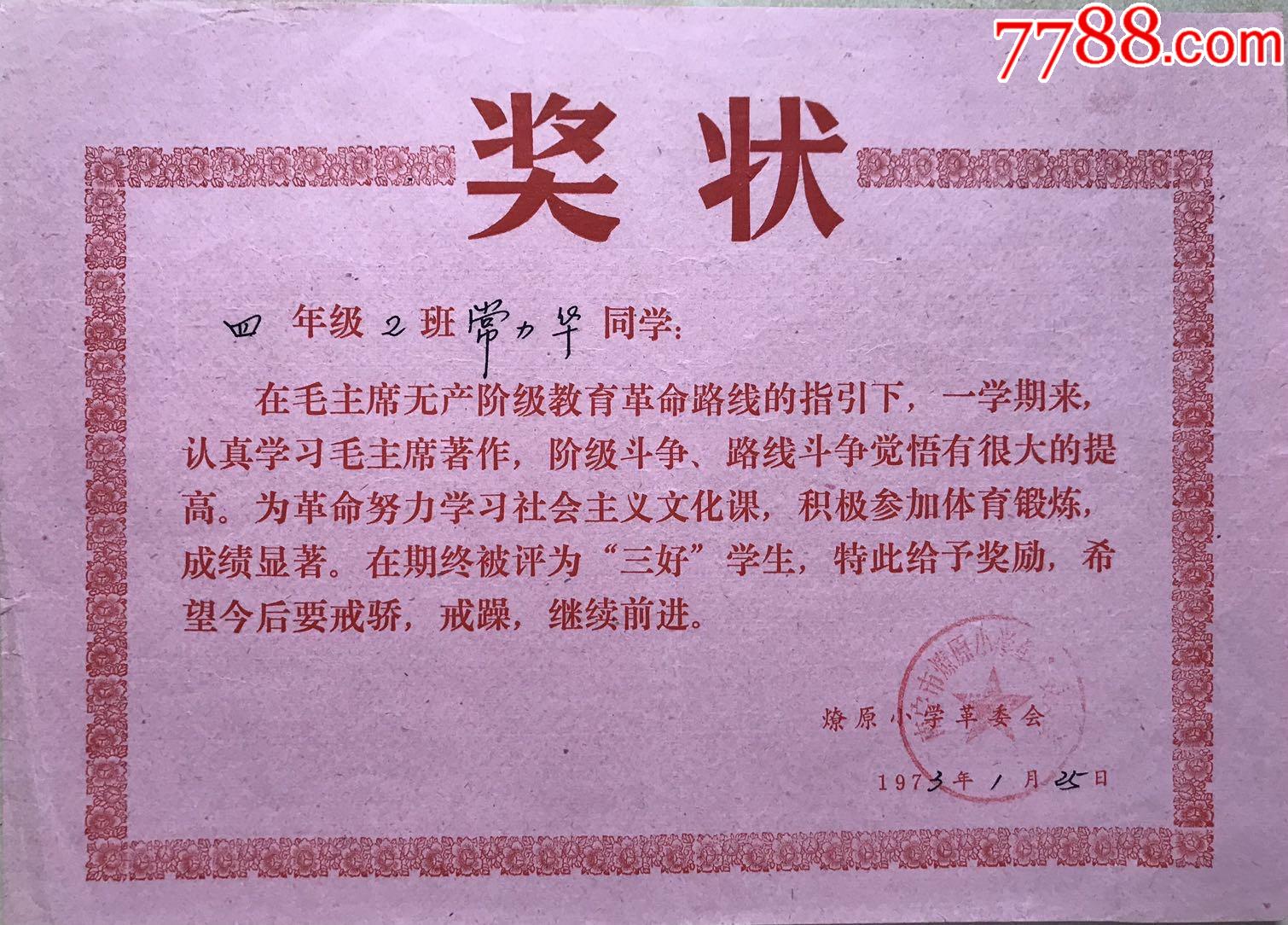 南寧燎原小學1973年廣西南寧市燎原小學三好學生獎狀兩份