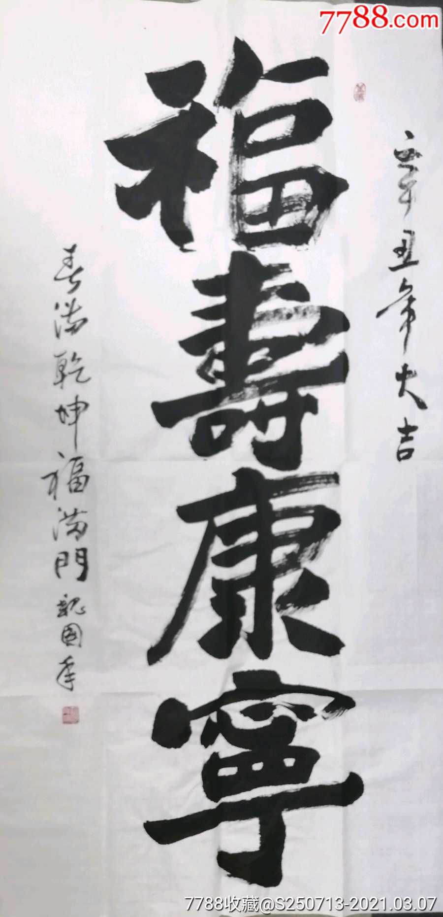 魏国年四尺中堂"福寿康宁"_书法原作_第1张_7788小人书