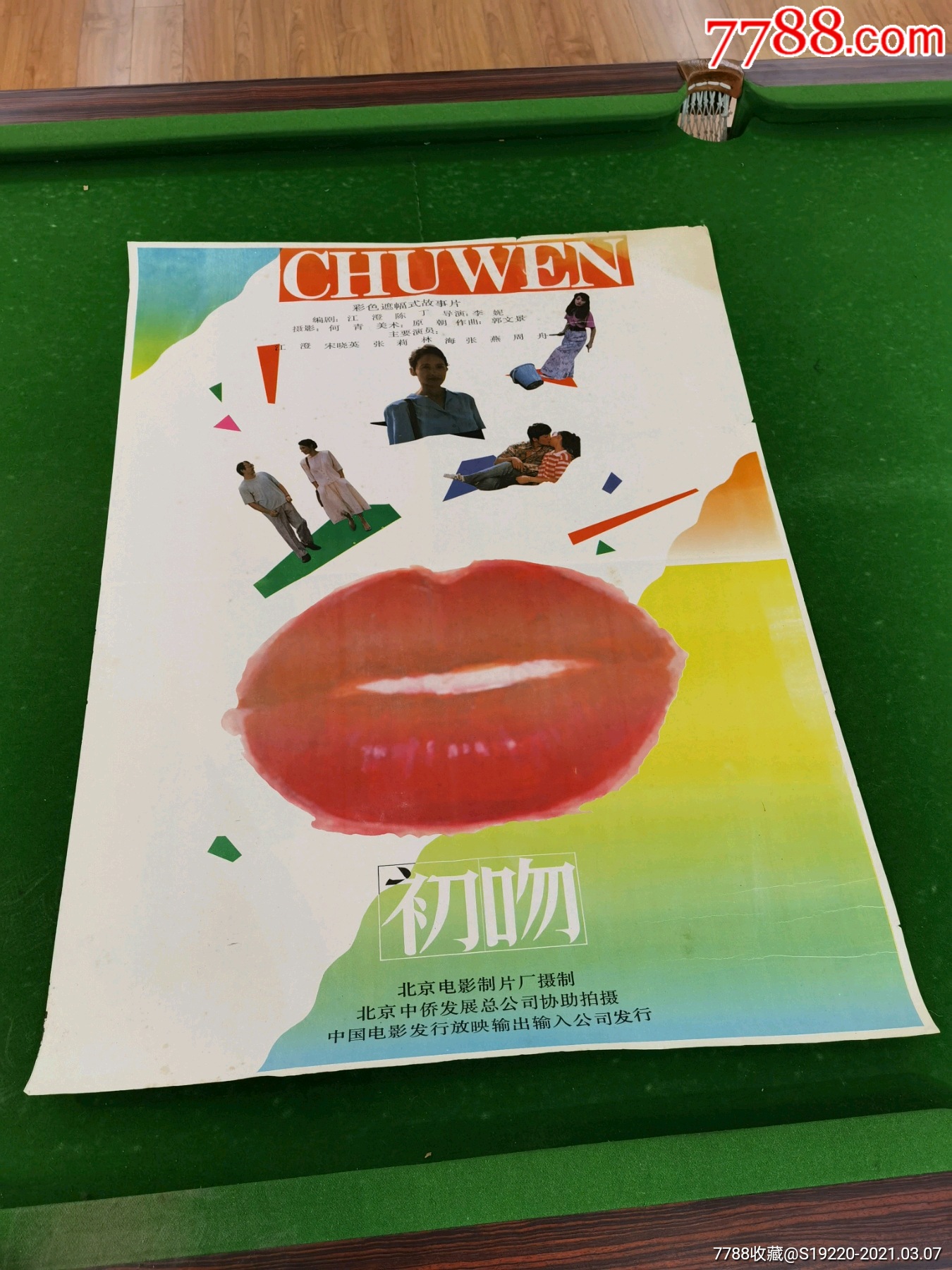 初吻—全开-北京_电影海报_第1张_7788茶具