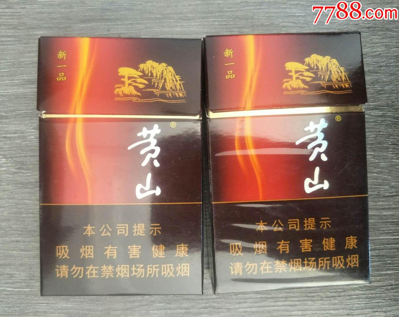 黄山(新一品)16版一对(126212焦油10mg-安徽中烟工业有限责任公司