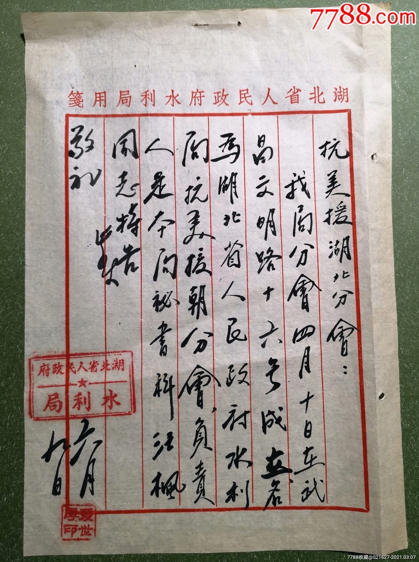 老红军河南籍夏世厚五十年代致信抗美援朝分会函