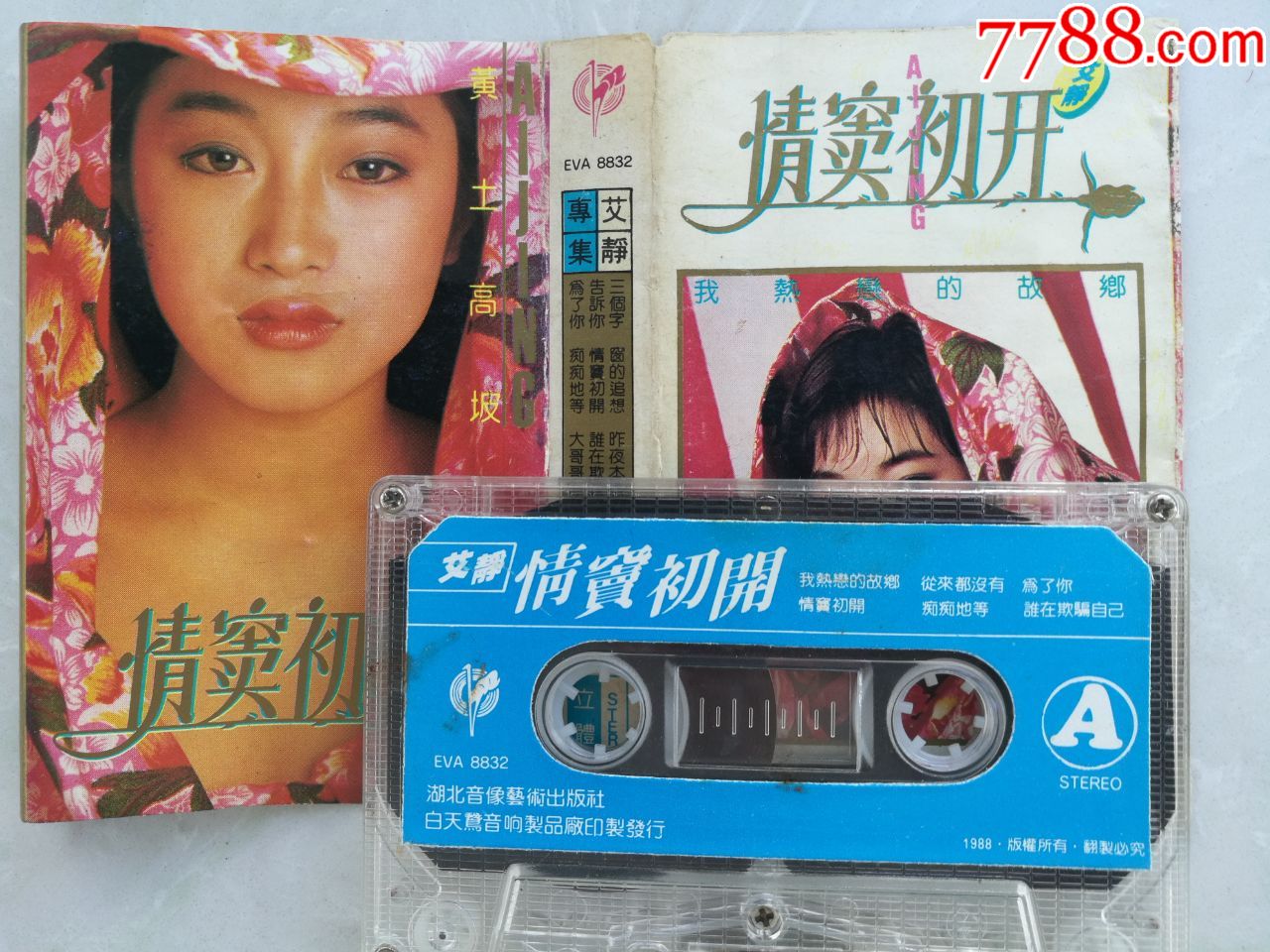 艾静独唱专辑情窦初开歌词纸有裂口