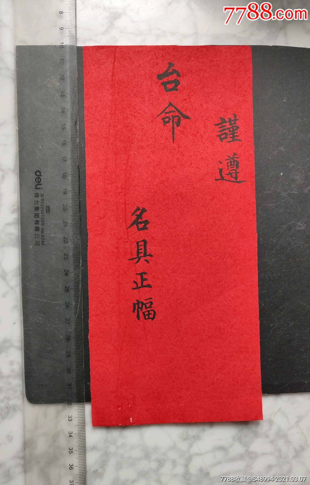 结婚系列帖:谨遵台命,名具正幅