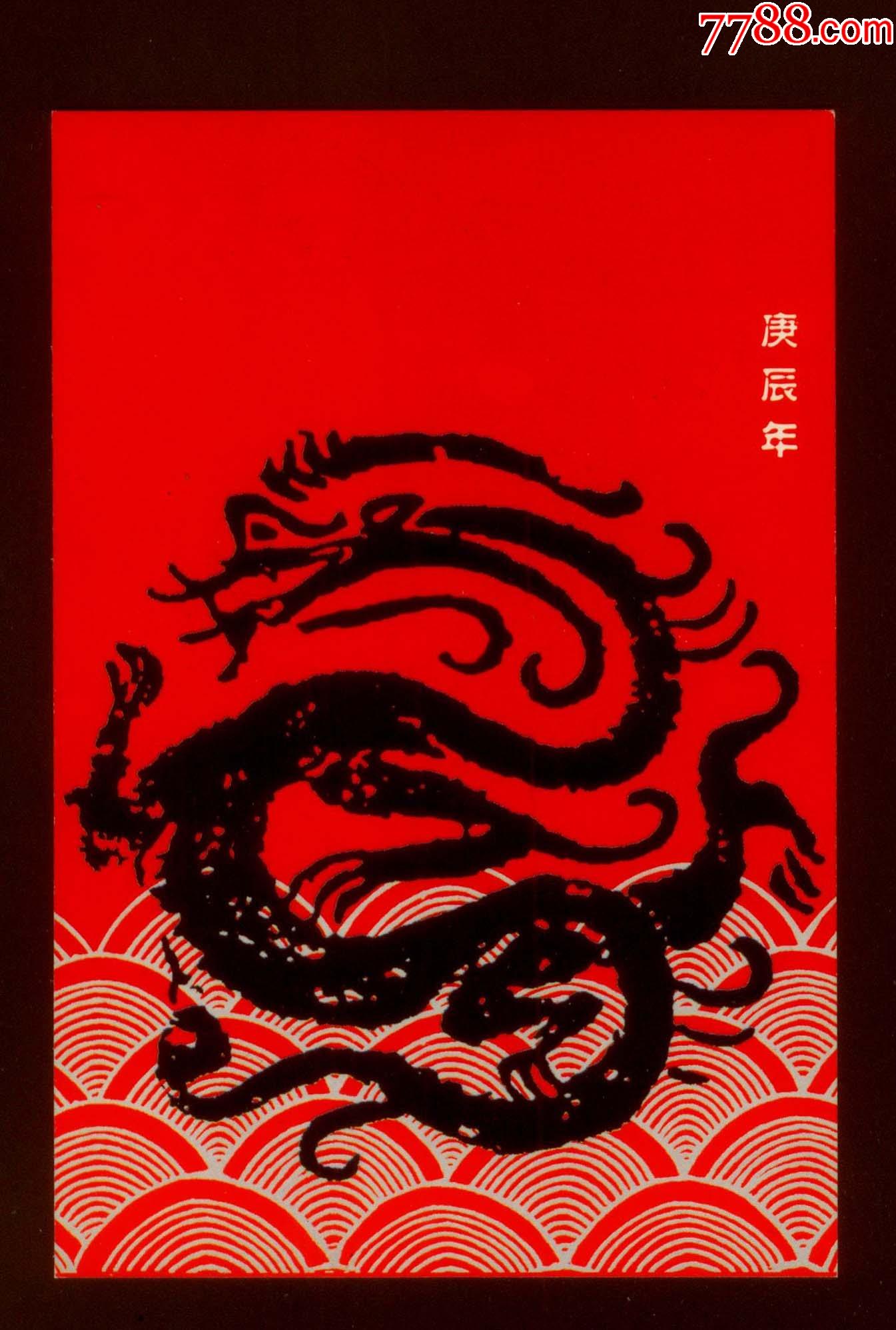 2000年庚辰年二轮生肖龙年生肖明信片