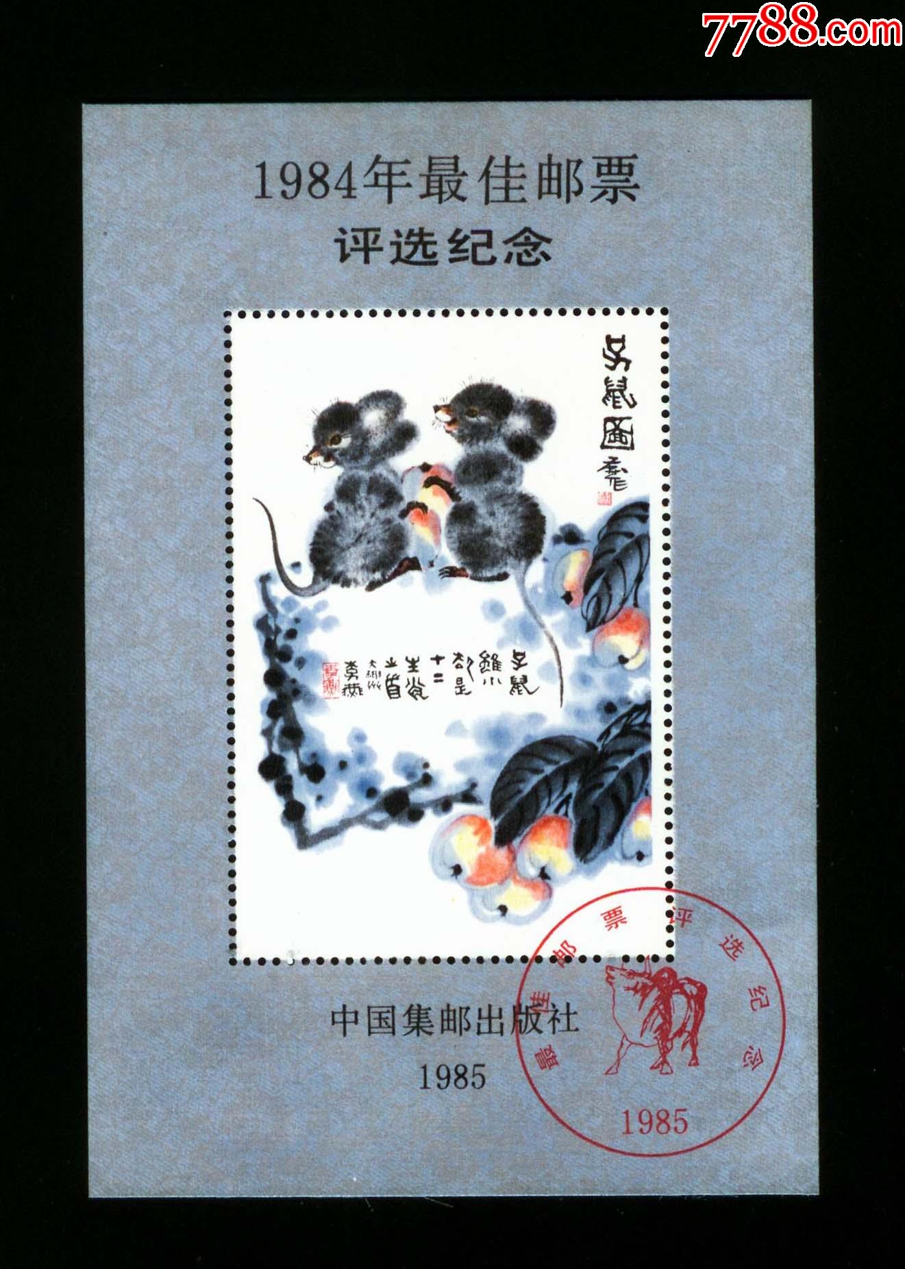 1984年最佳邮票评选纪念张_型张_收藏行情_回收价格_7788小型张