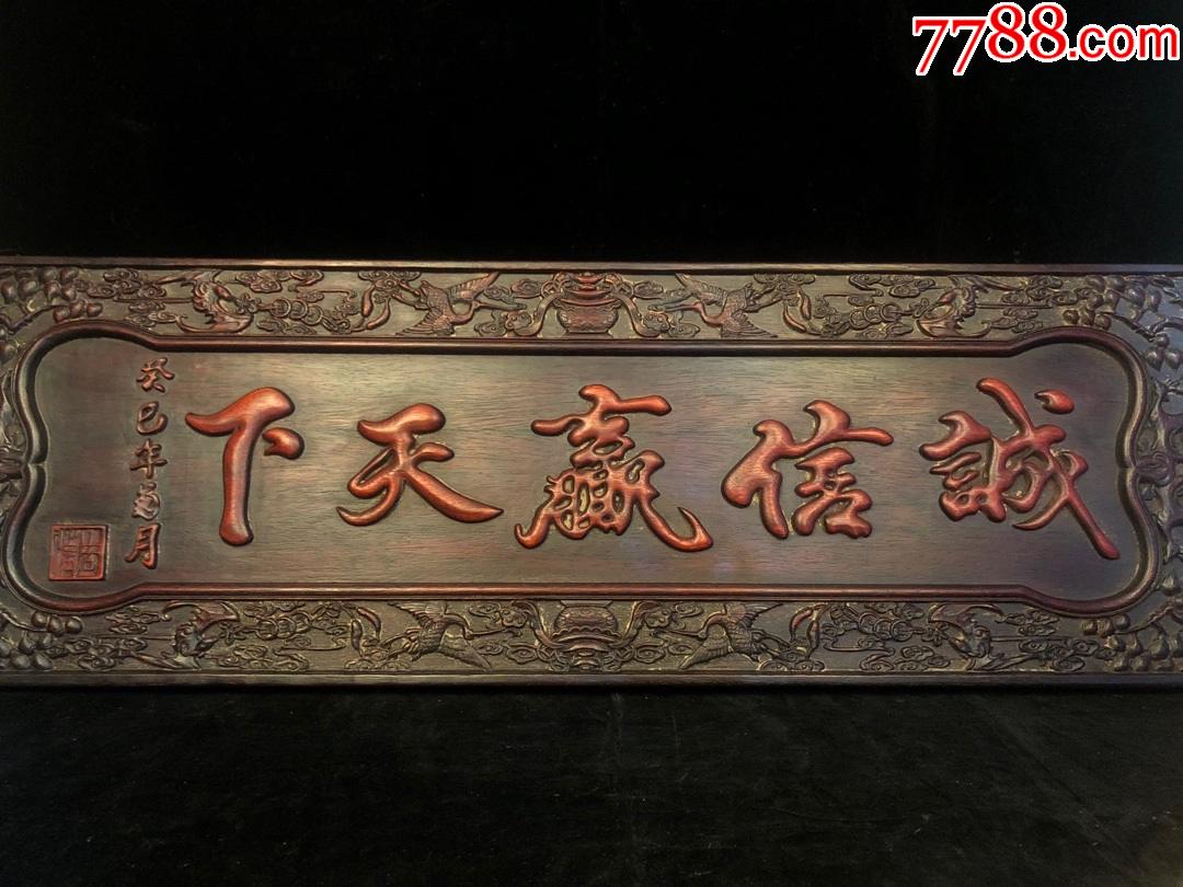 独板小叶紫檀【诚信赢天下】牌匾