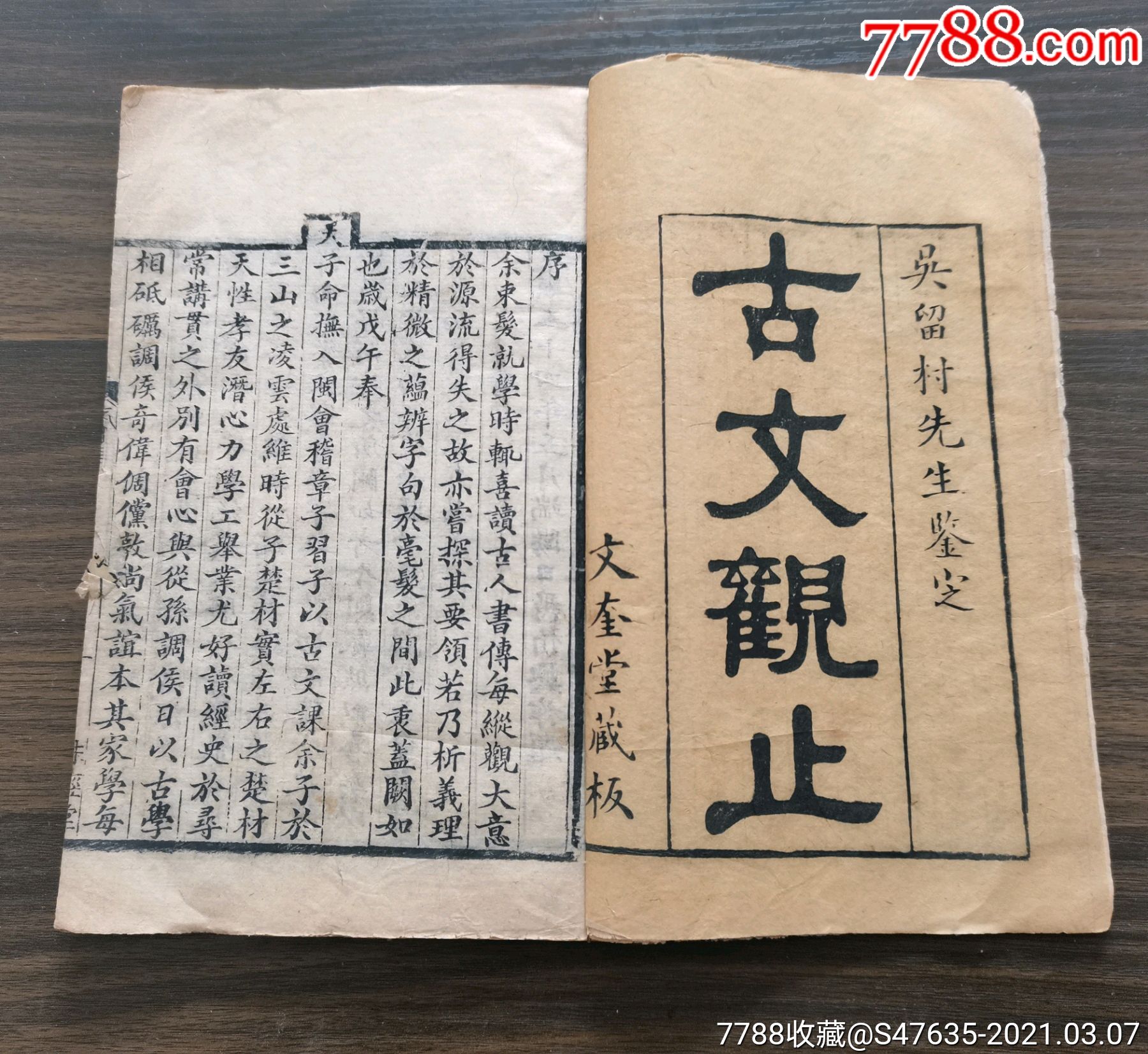 古文观止卷一ニ吴留村先生鉴