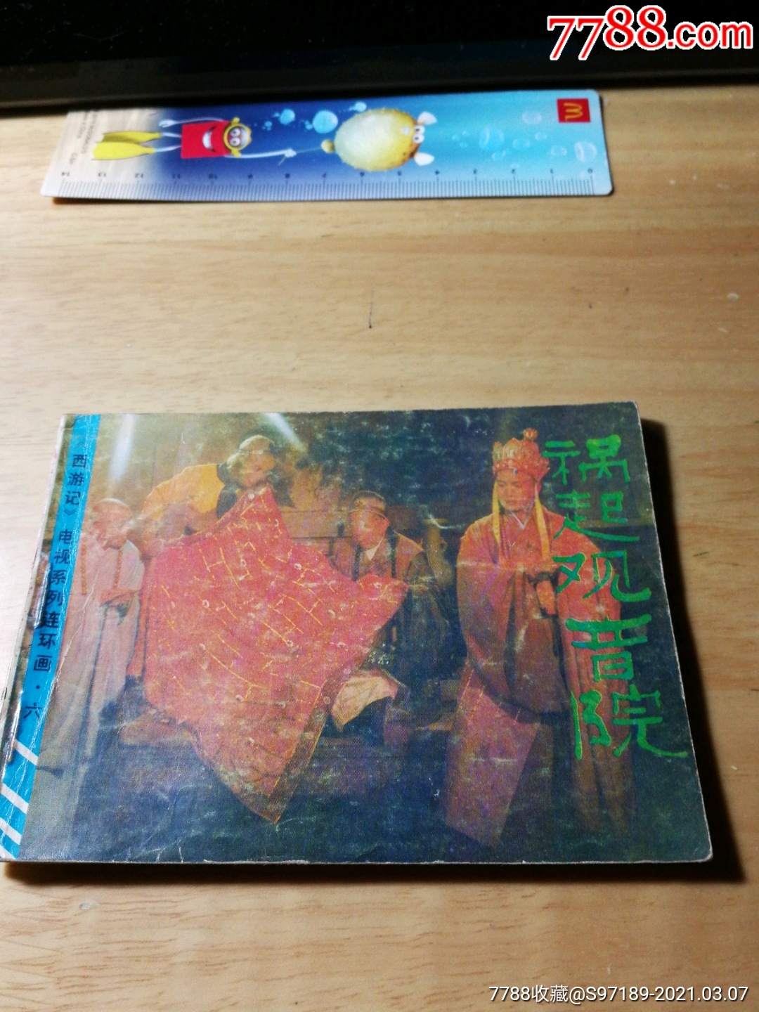 祸起观音院_连环画/小人书_第1张_7788小人书