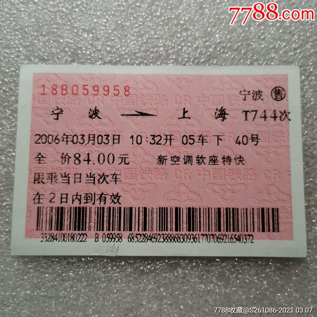 宁波-上海t744_火车票_第1张_7788老玩具收藏