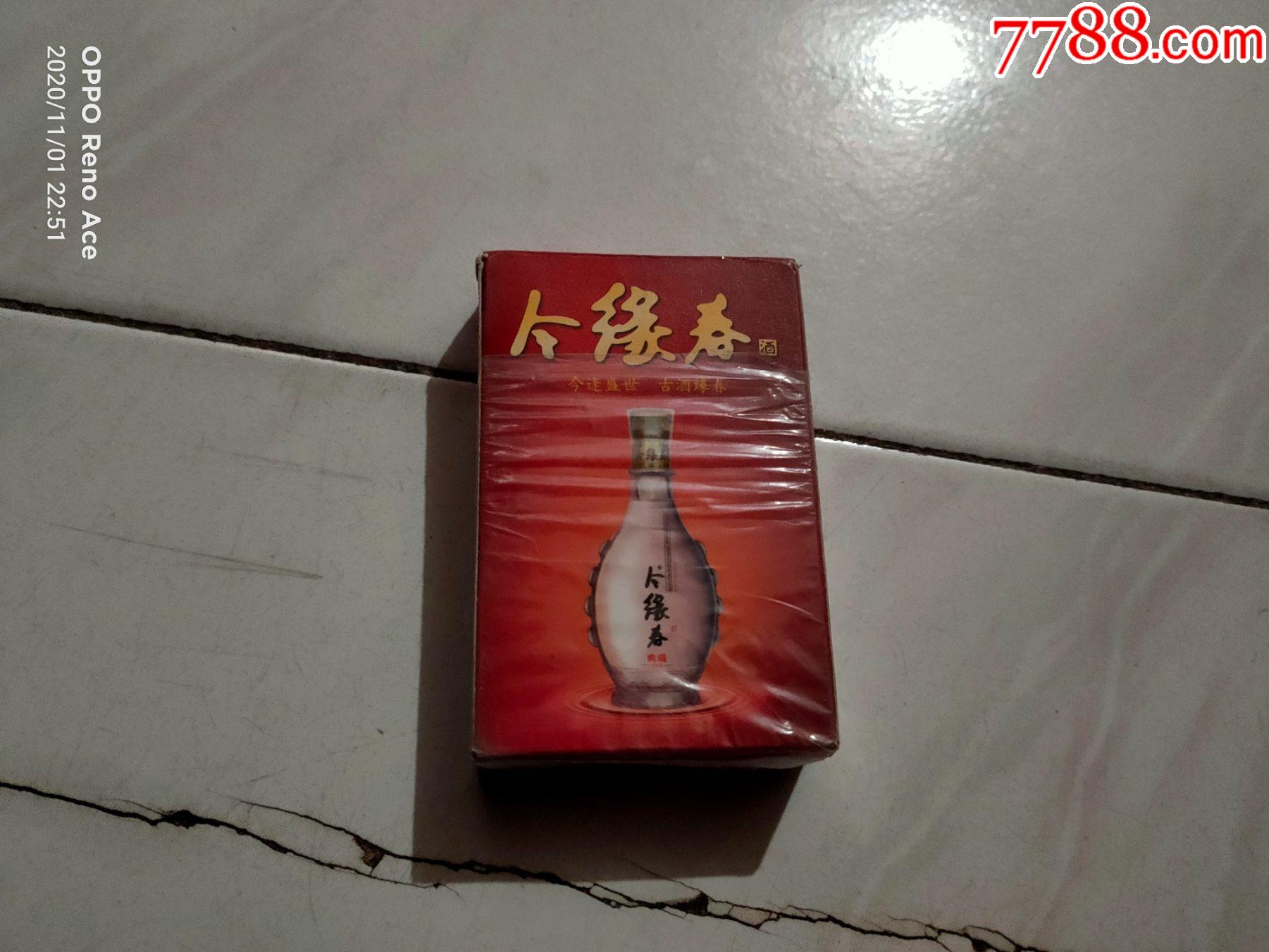 今缘春酒扑克牌