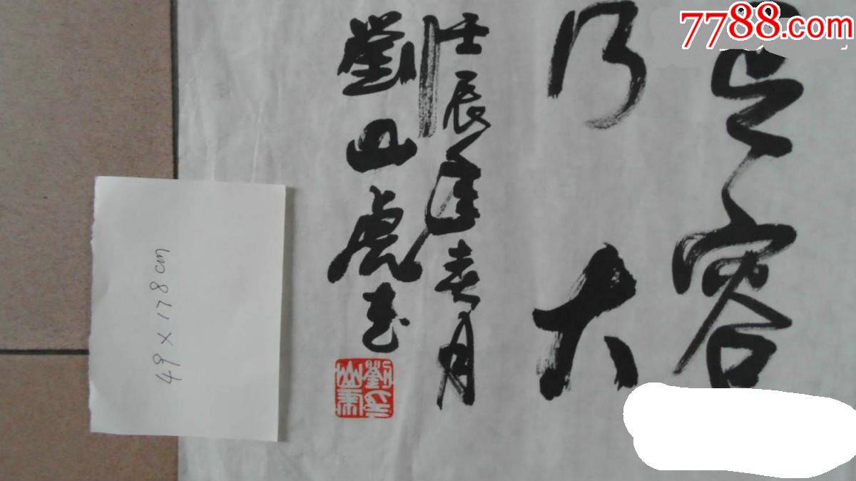 著名书画家刘山虎书法作品