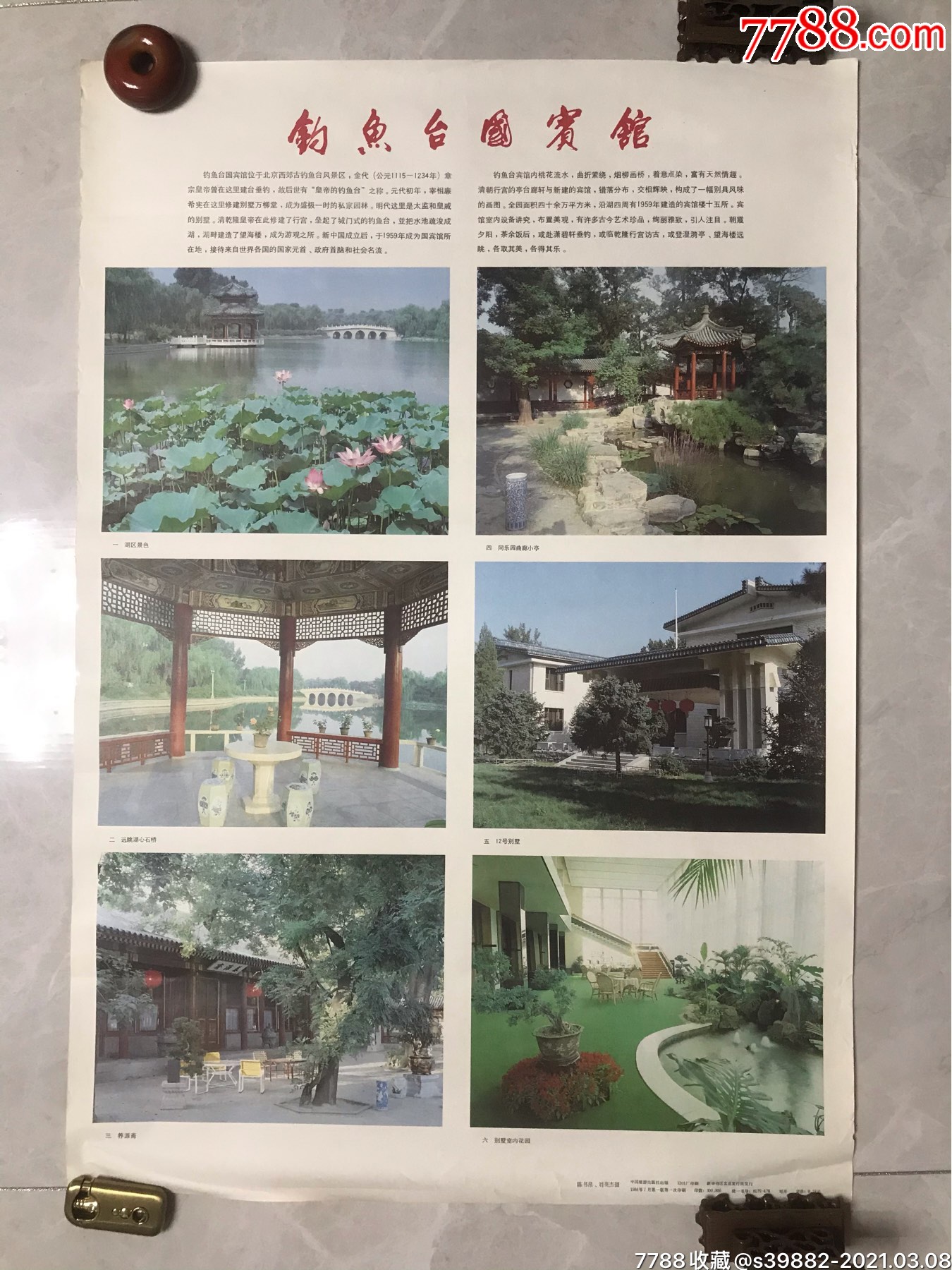 1984年陈书帛,刘英杰摄-钓鱼台国宾馆-年画/宣传画-7788宣传画收藏