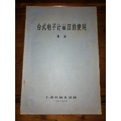 79年上海商業(yè)學校出版的（臺式電子計算器的使用）_小馬哥一線淘貨店