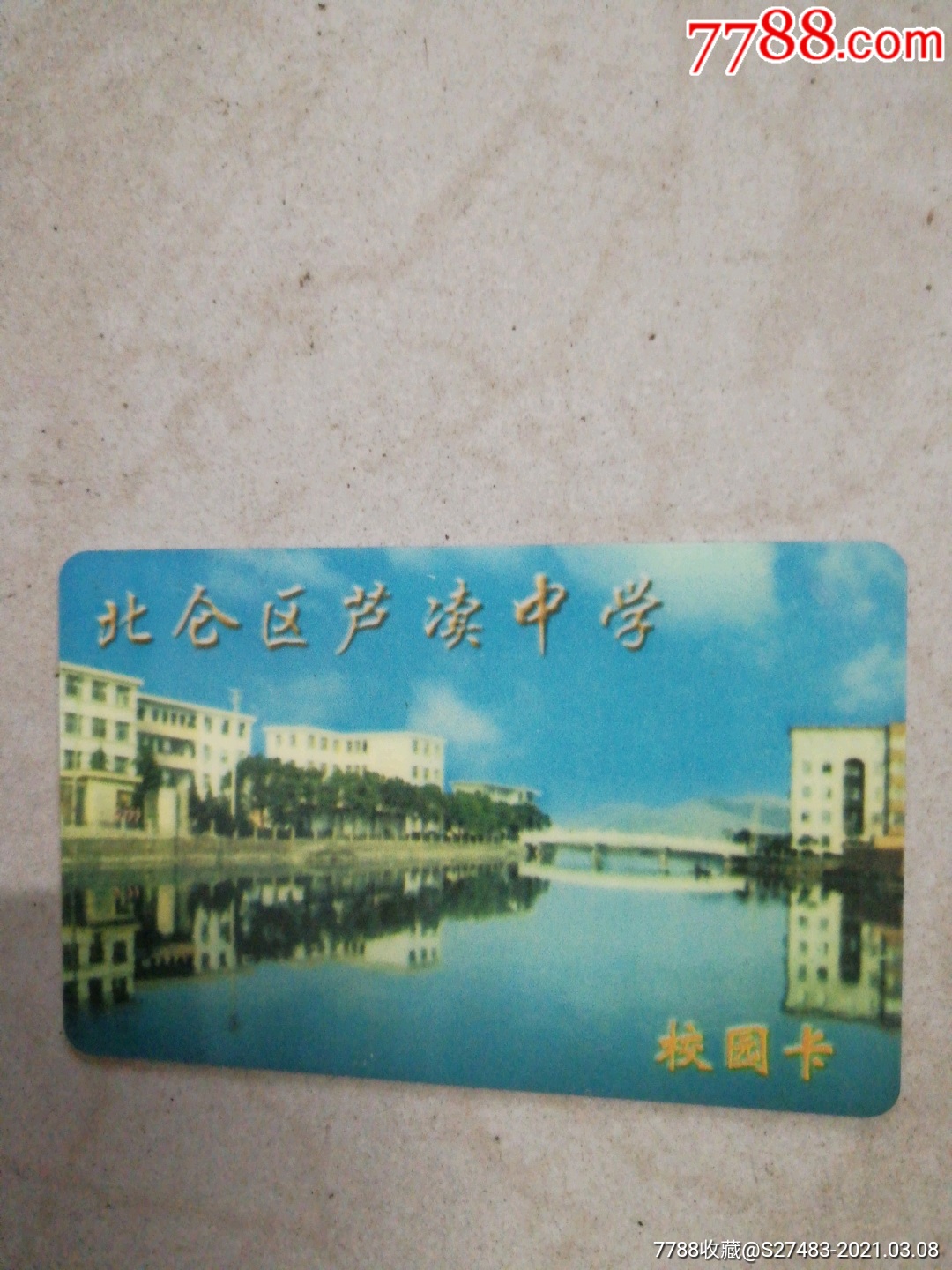 北仑区芦渎中学校园卡