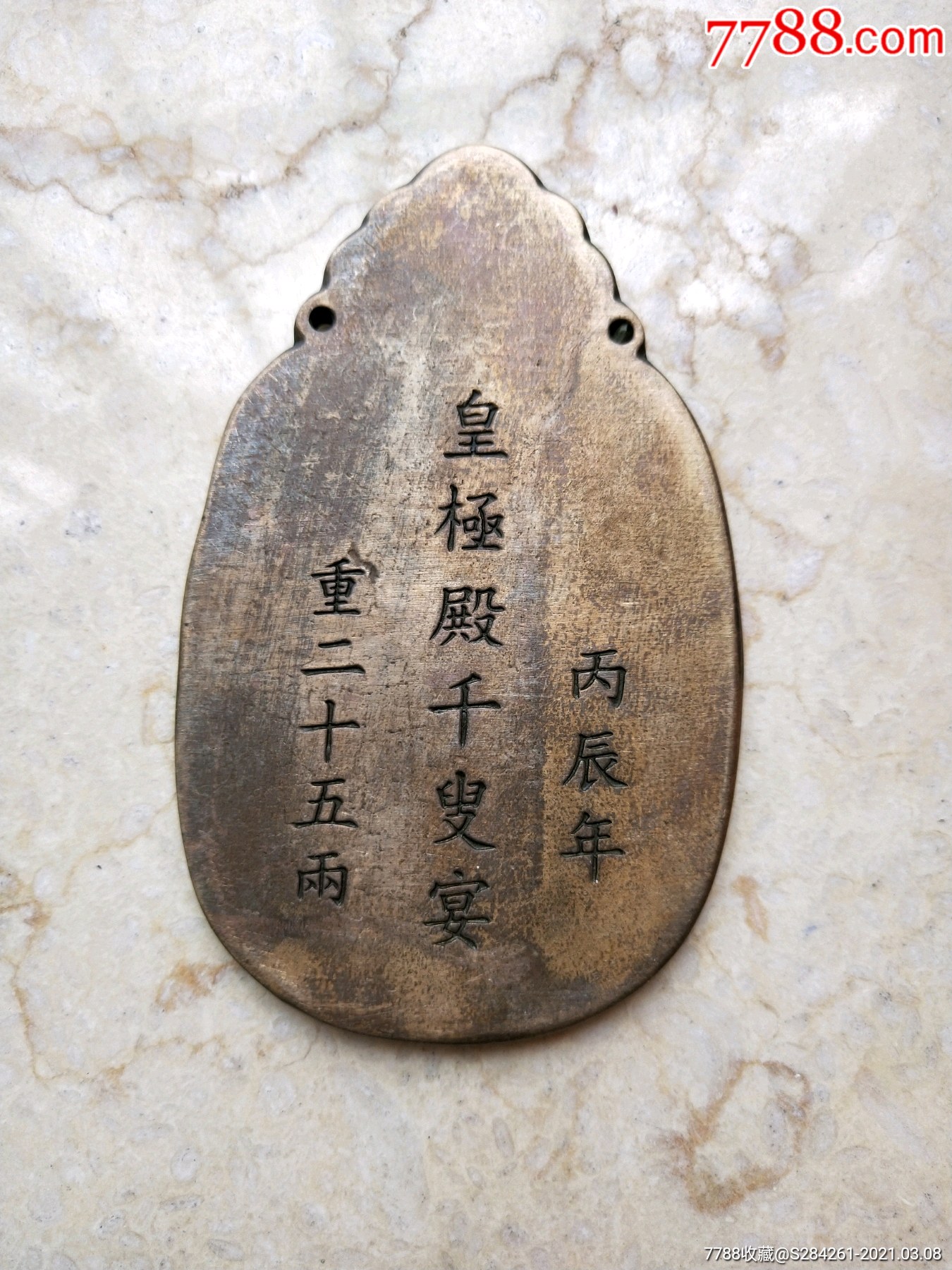 太上皇帝御赐养老牌