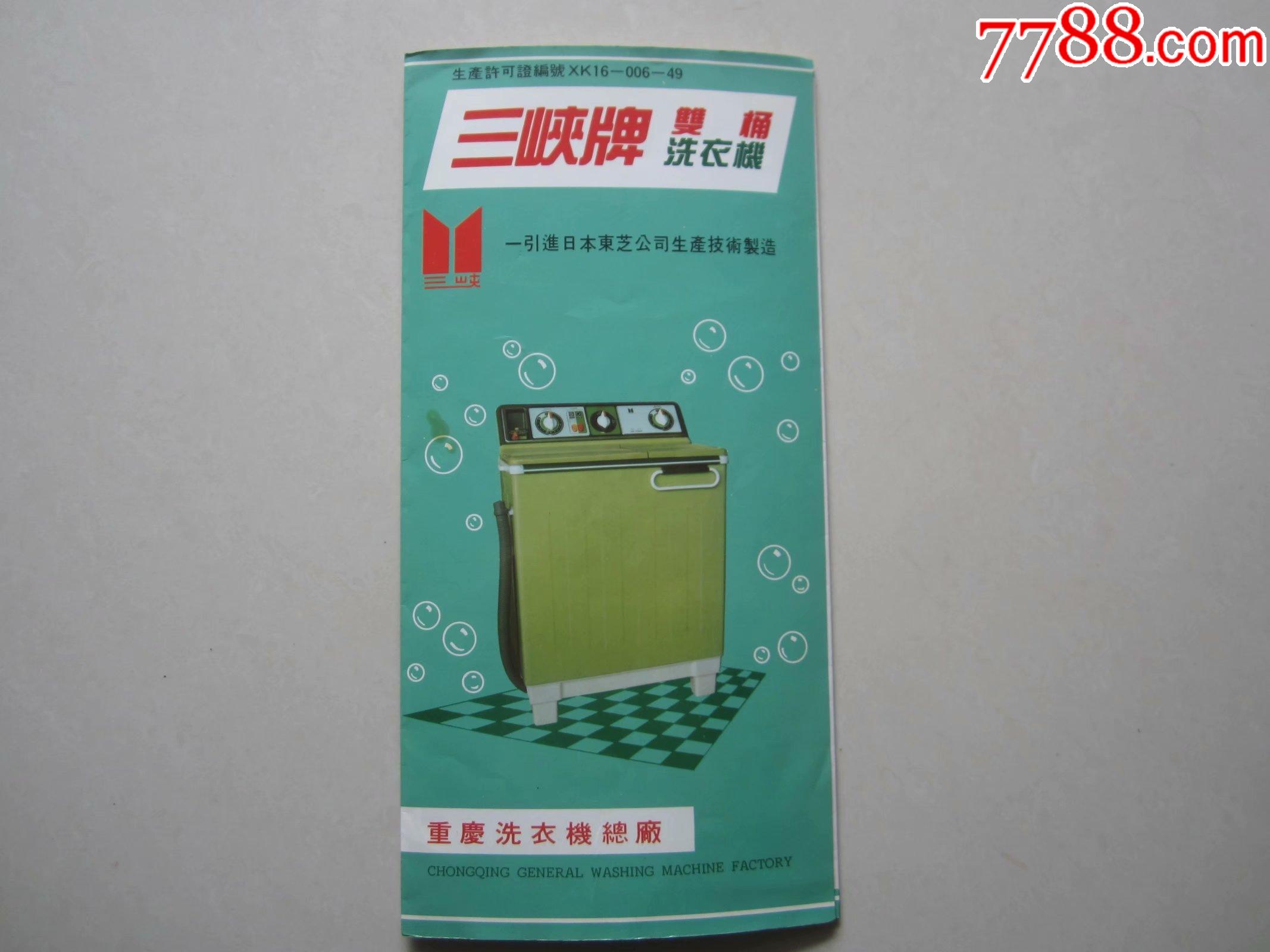 重庆洗衣机总厂三峡牌双桶机使用说明书