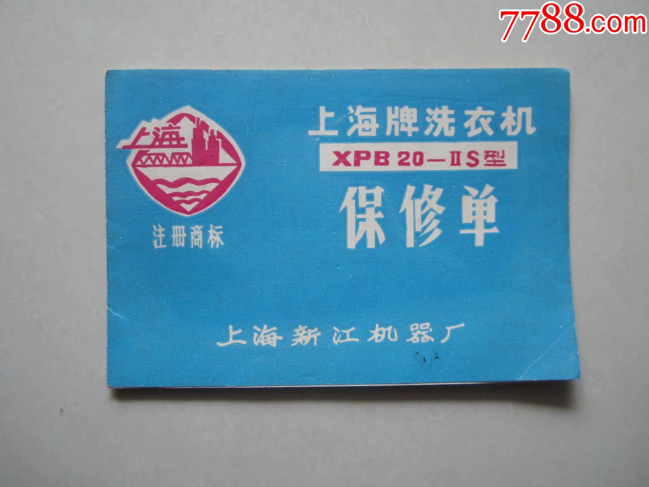 上海新江机器厂上海牌洗衣机保修单
