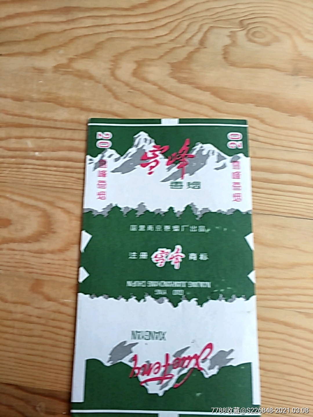 雪峰香烟,国营南京卷烟厂出品