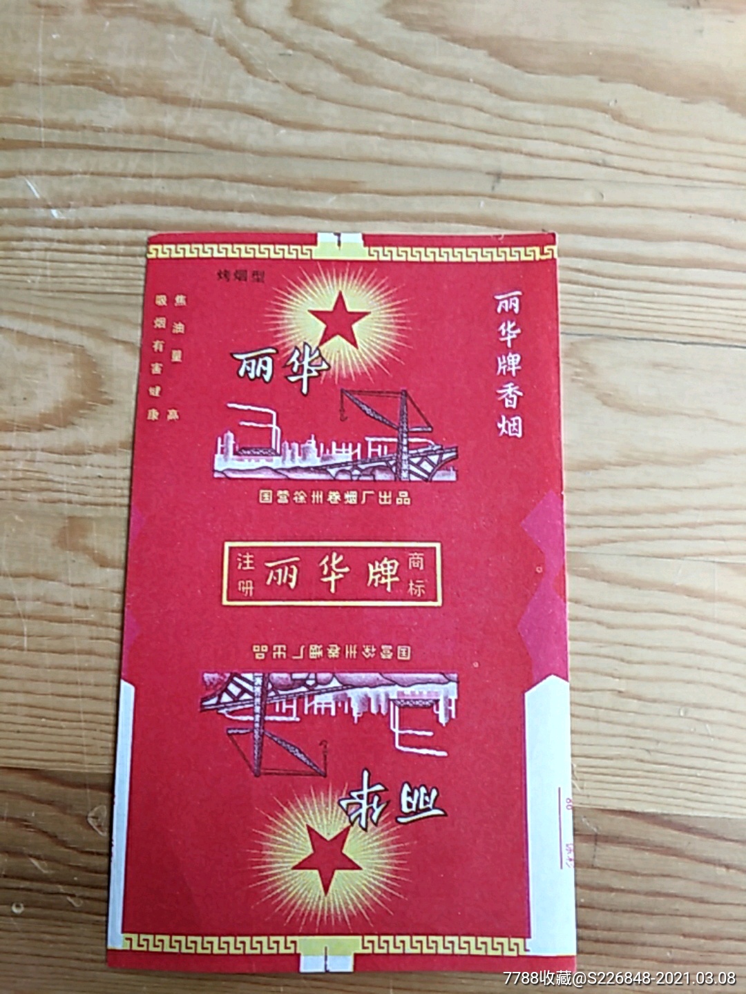 丽华牌香烟图片